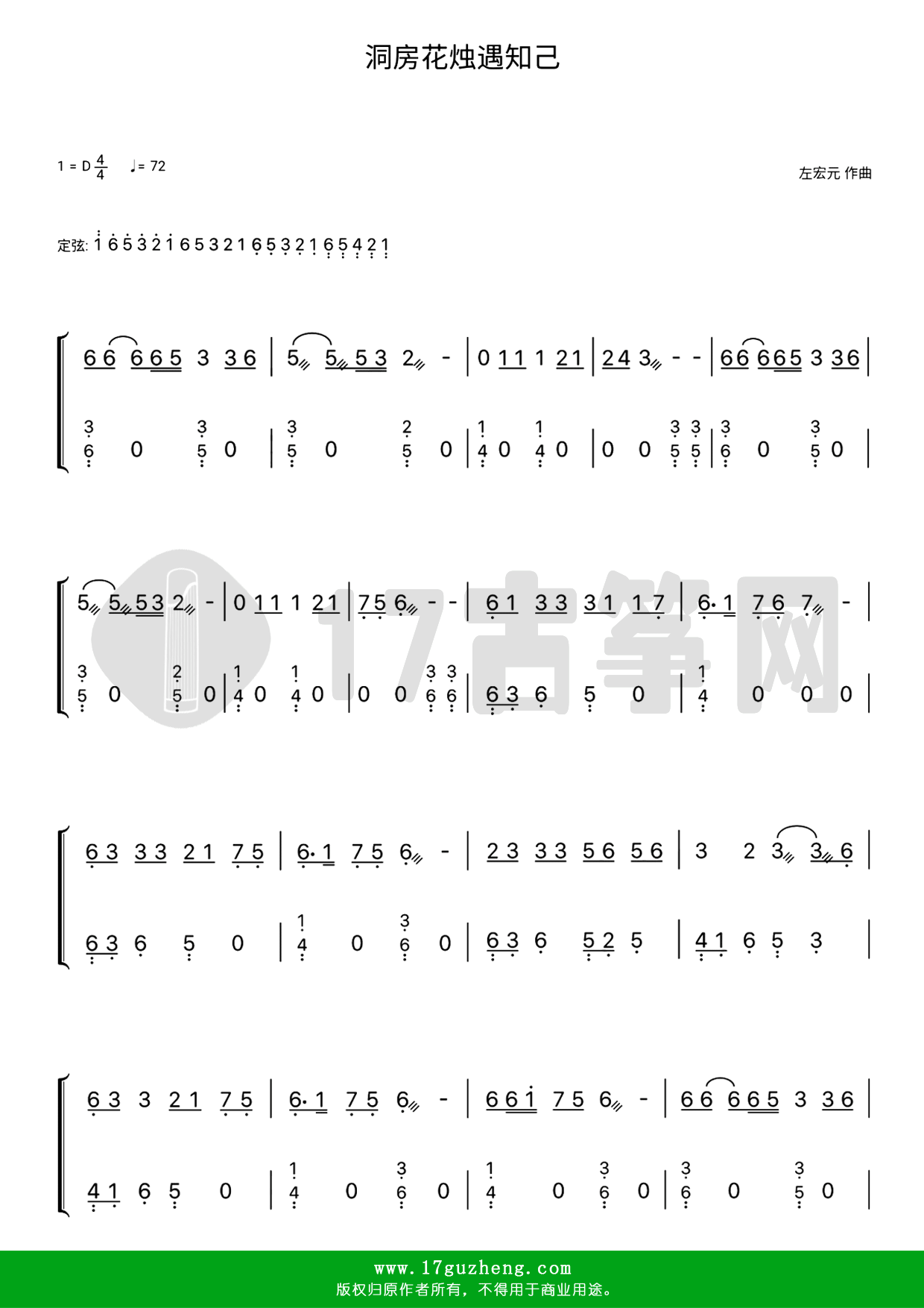 洞房花烛遇知己（古筝谱-D调双手版-电视剧《新白娘子传奇》插曲-庄蕙如、林美璊演唱）