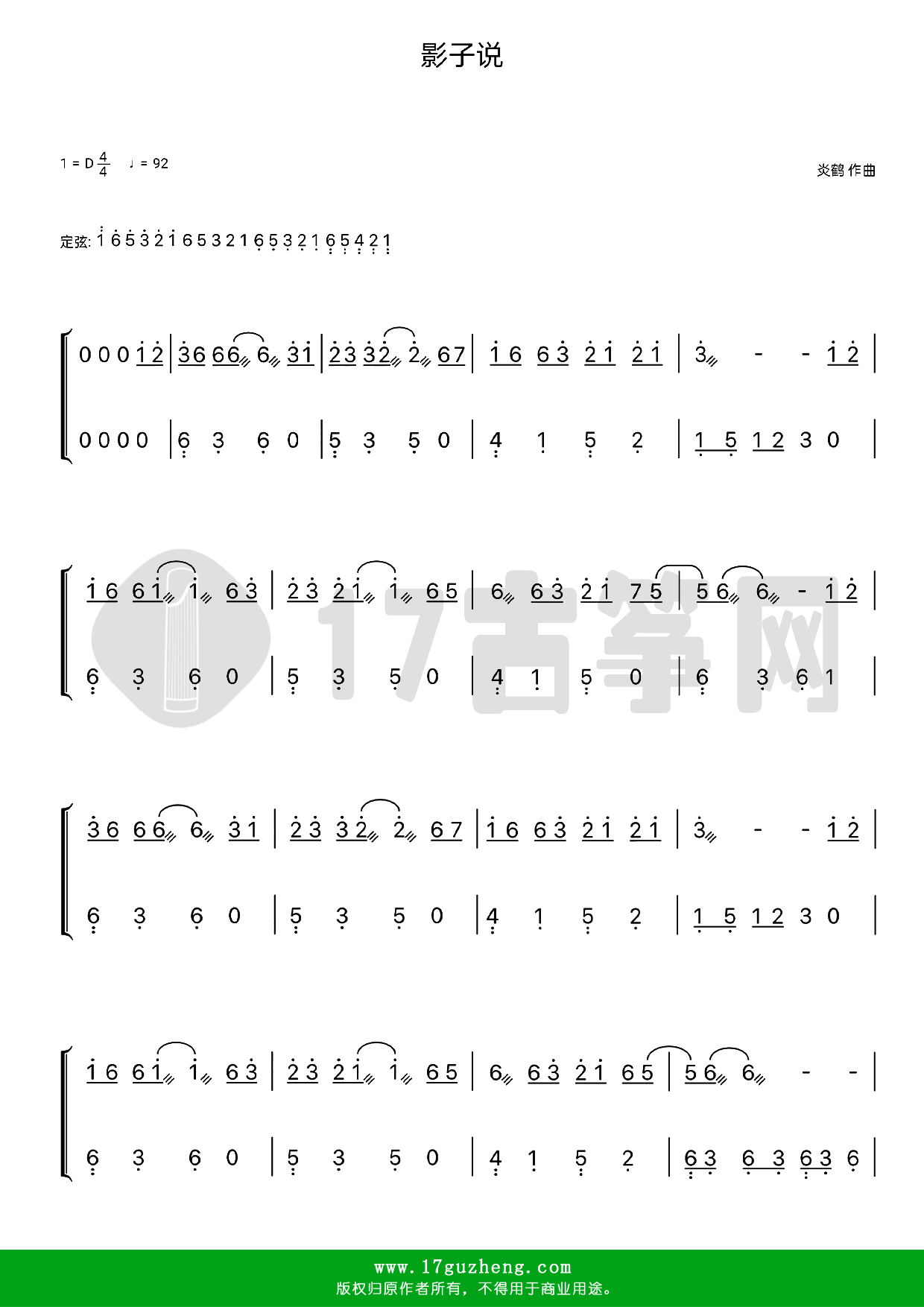 影子说（古筝谱-D调双手版-洛先生演唱）