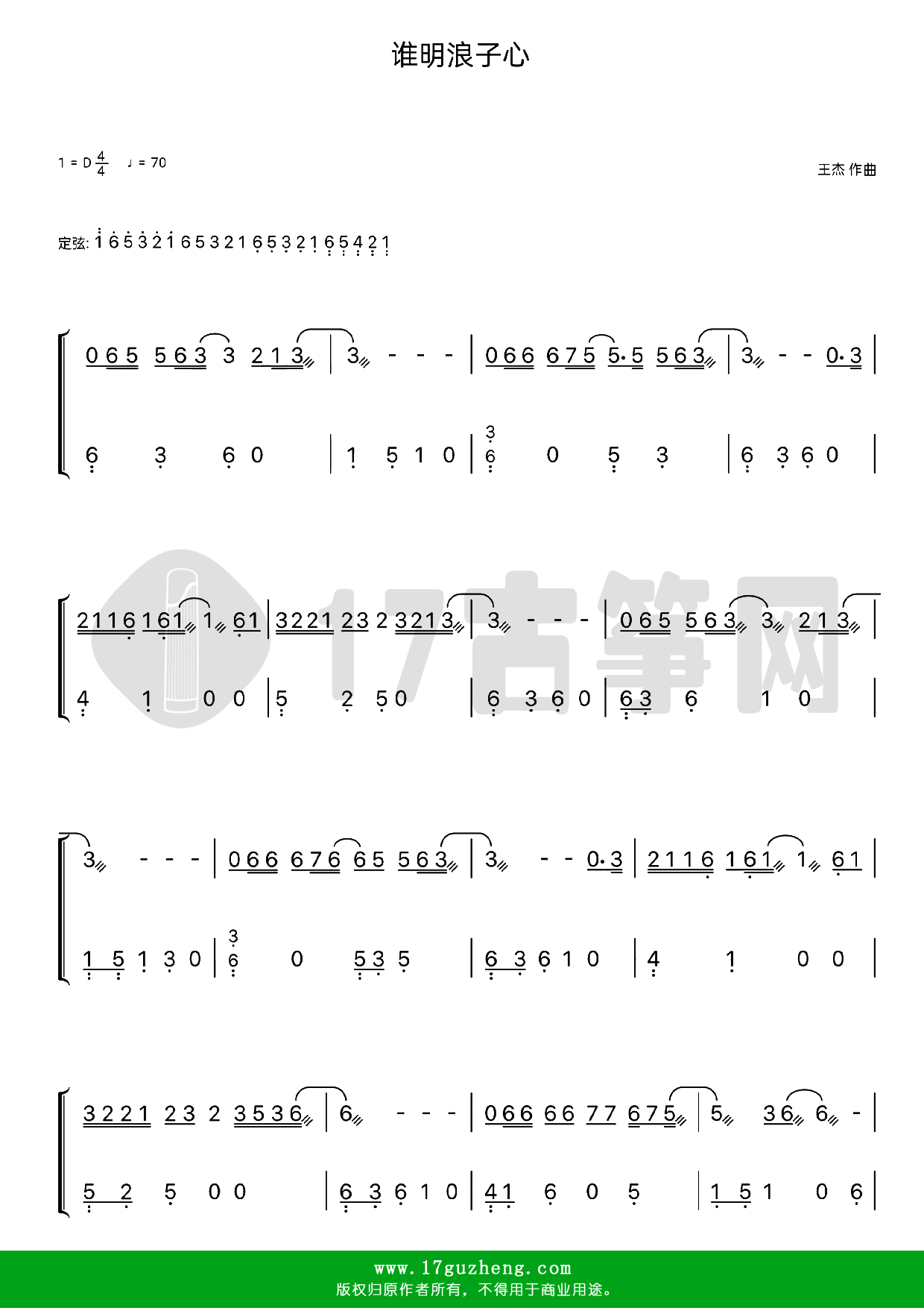 谁明浪子心（古筝谱-D调双手版-电视剧《还我本色》的主题曲-王杰演唱）