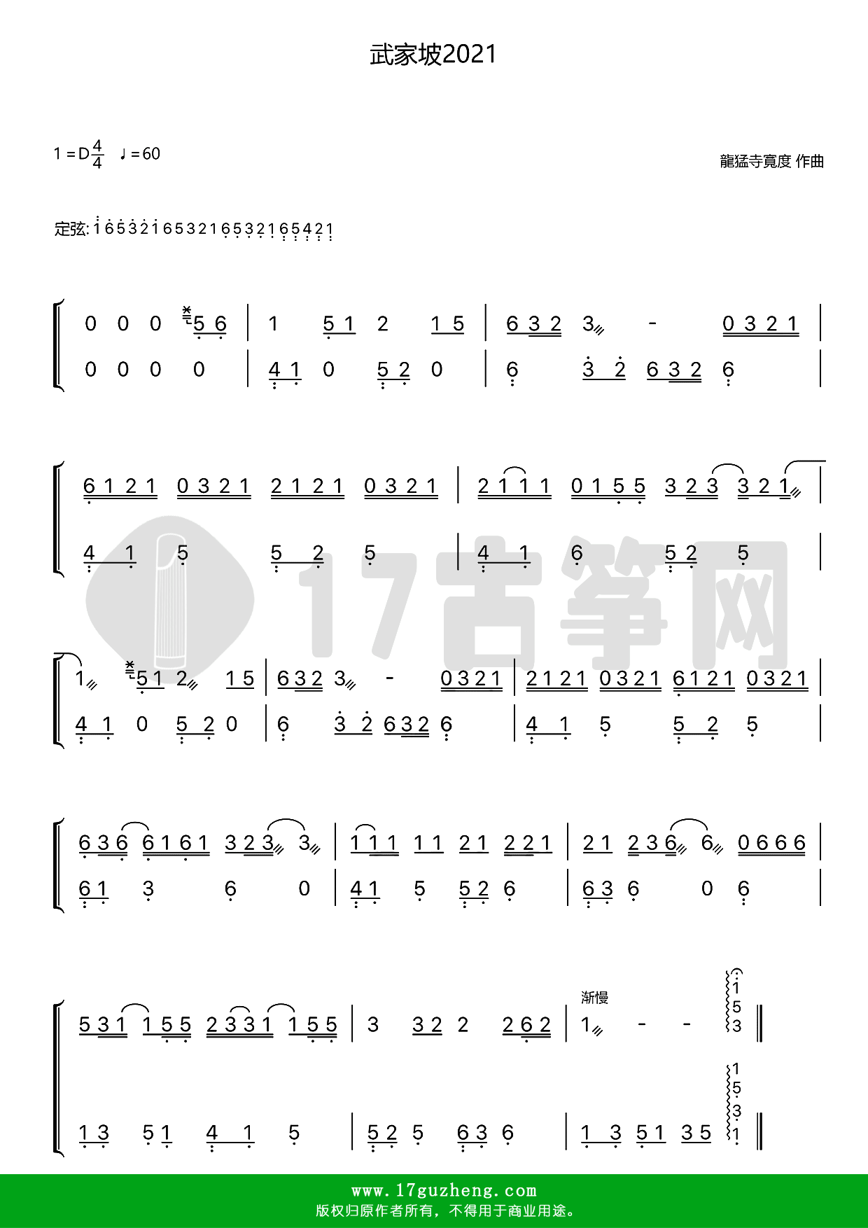 武家坡2021（古筝谱-D调双手版-龍猛寺寬度演唱）