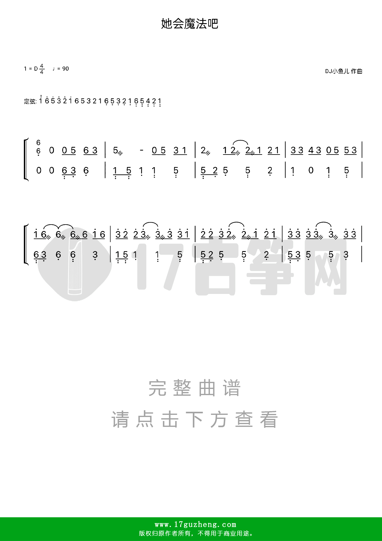 她会魔法吧（古筝谱-D调双手版-DJ小鱼儿演唱）