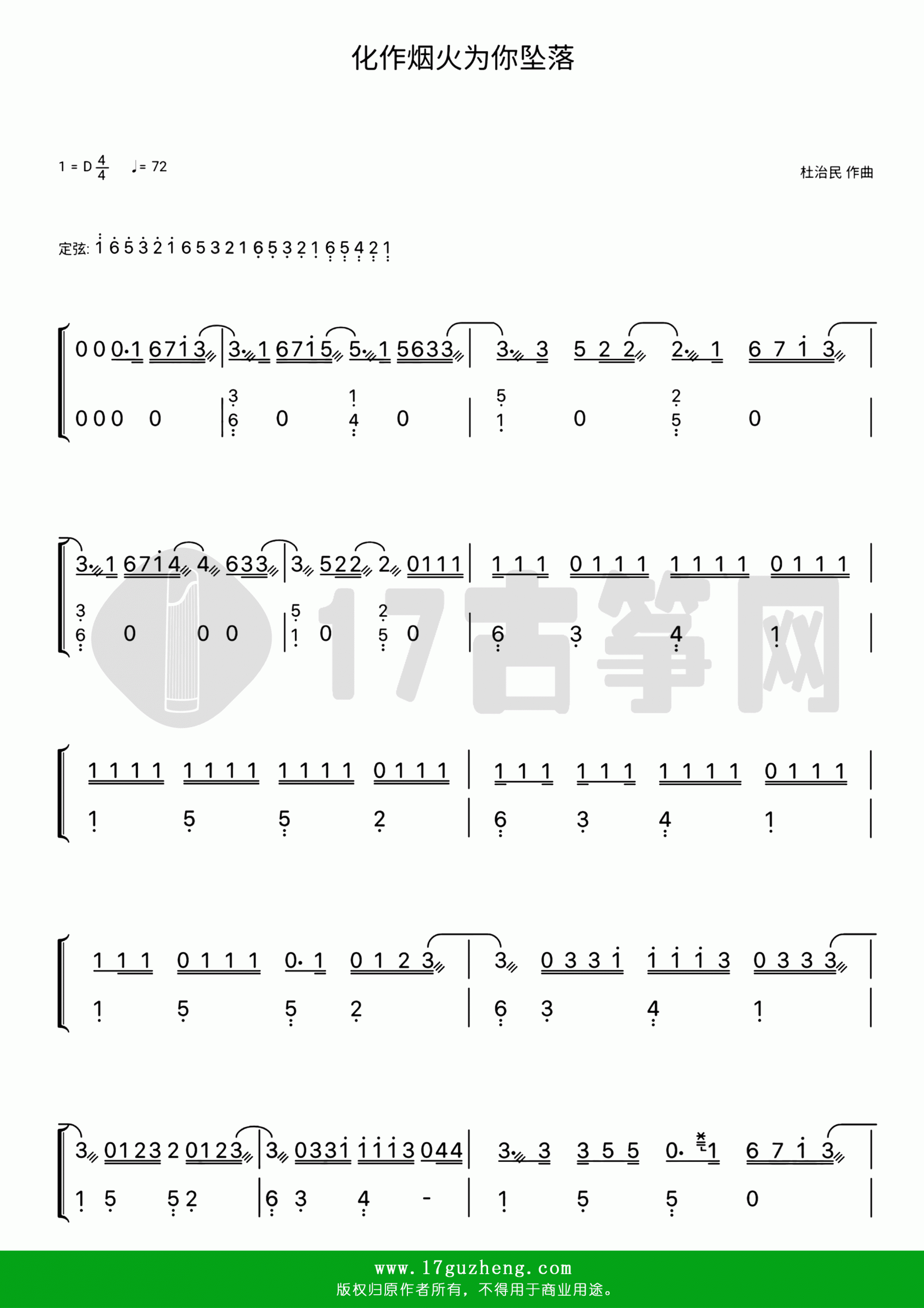 化作烟火为你坠落（古筝谱-D调双手版-袁小葳、阿辰演唱）
