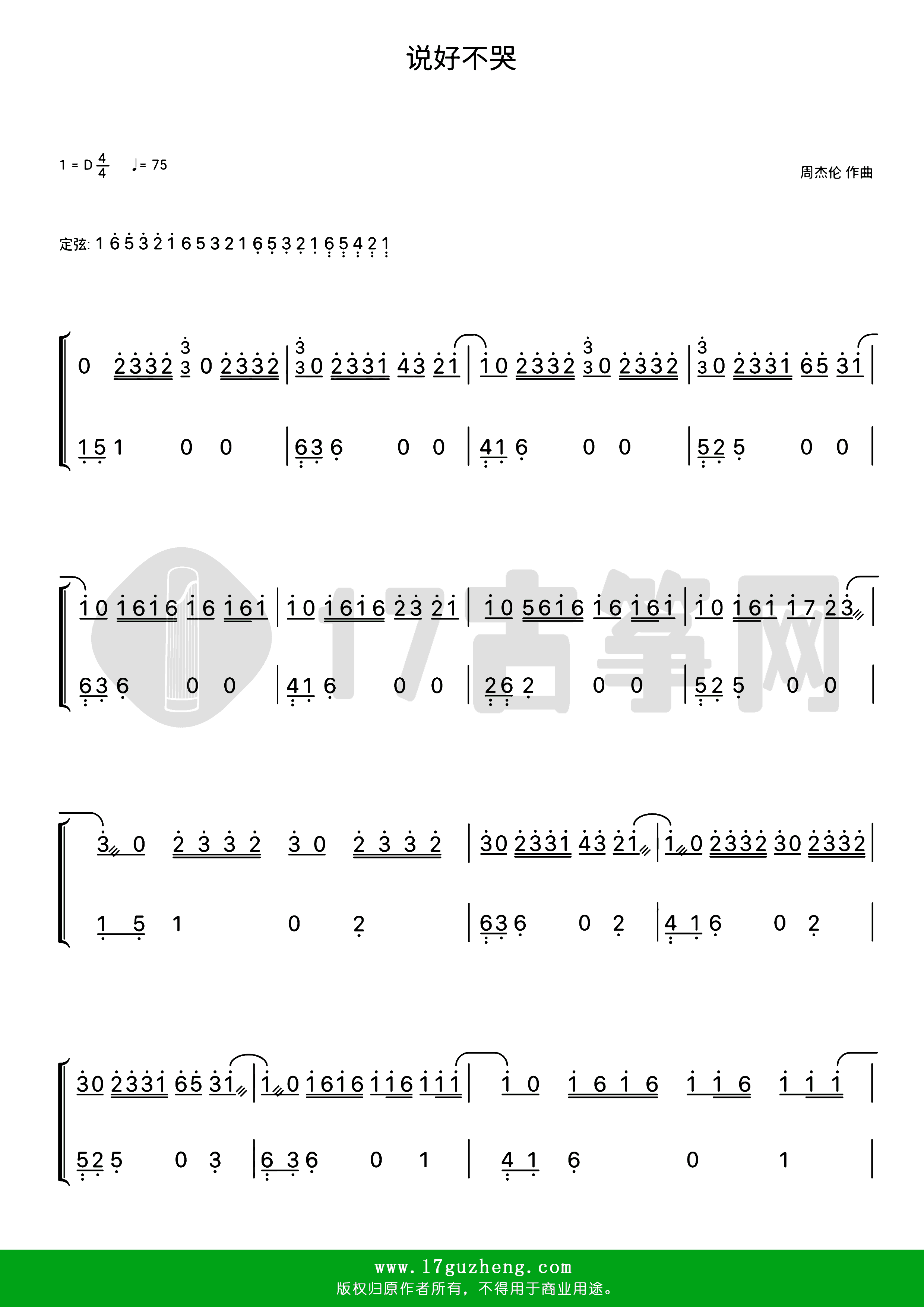 说好不哭（古筝谱-D调双手版-周杰伦、阿信演唱）