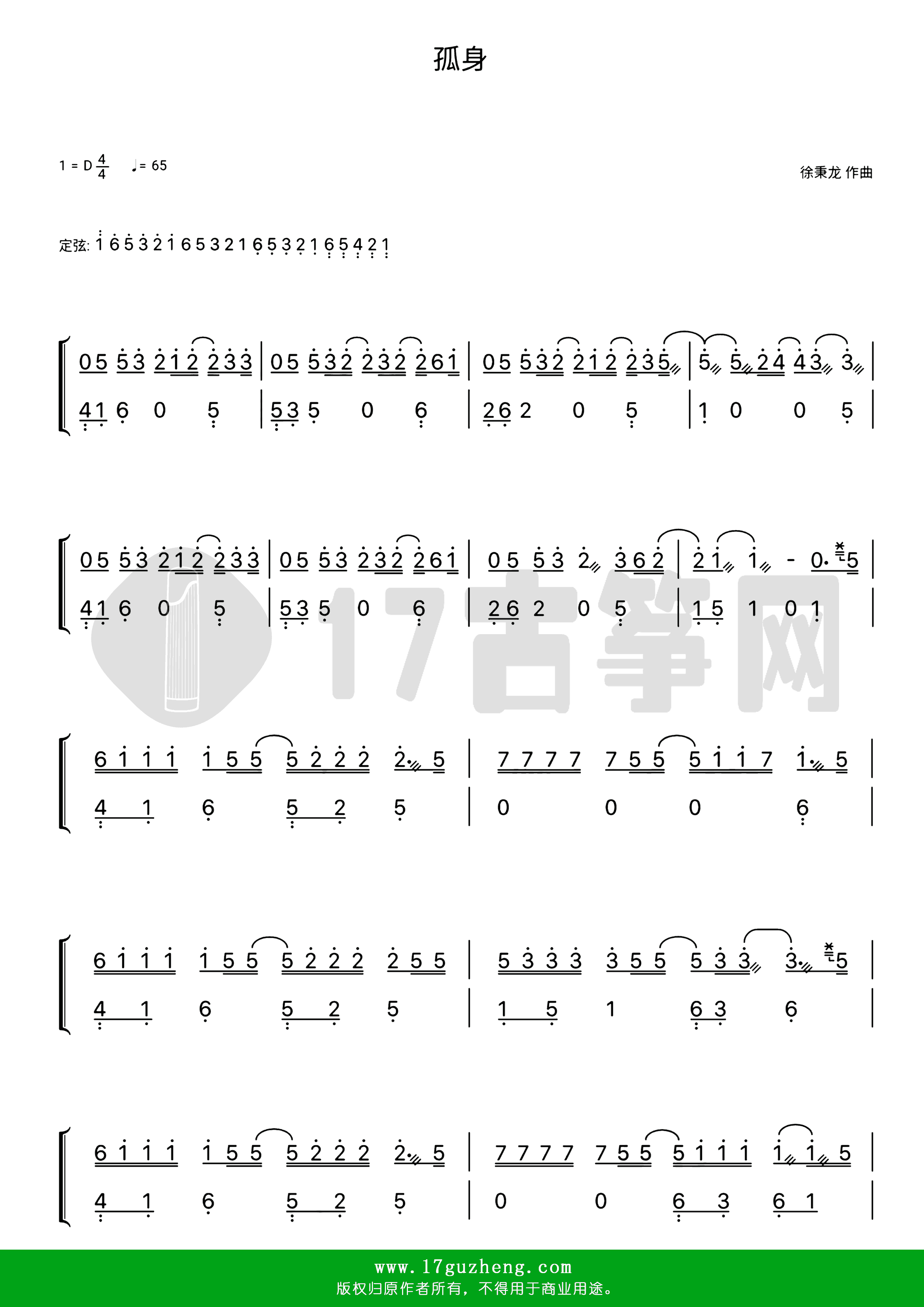孤身（古筝谱-D调双手版-徐秉龙演唱）