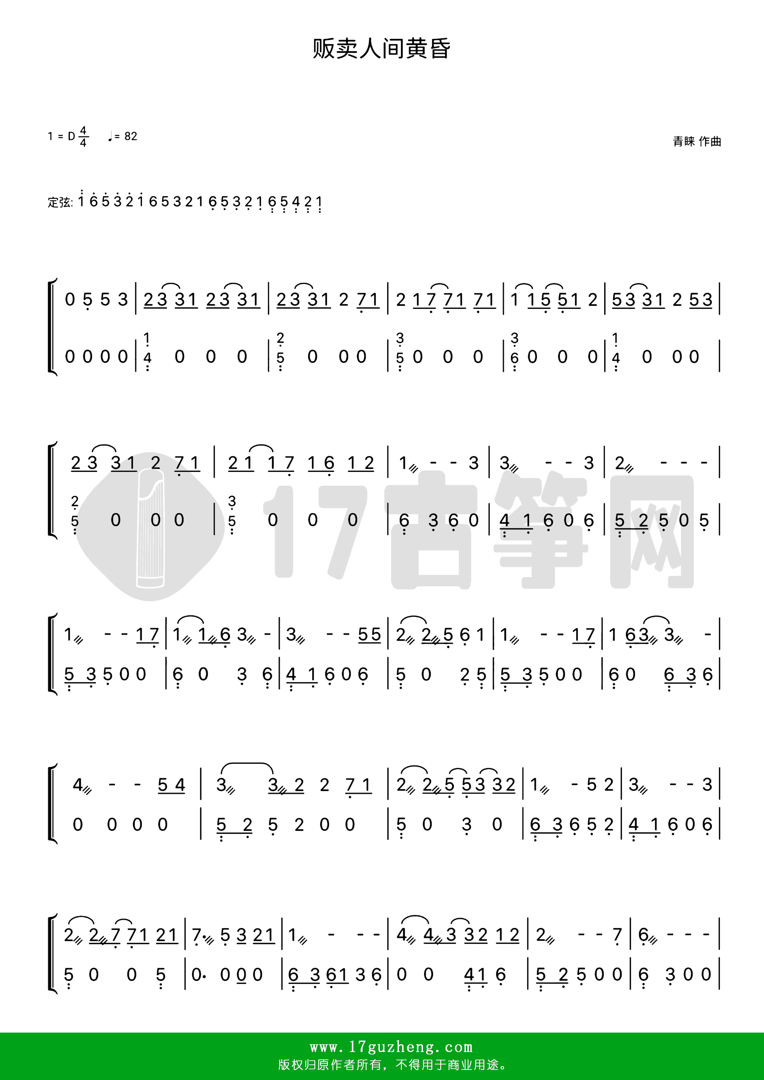 贩卖人间黄昏（古筝谱-D调双手版纯音乐-青睐作曲）