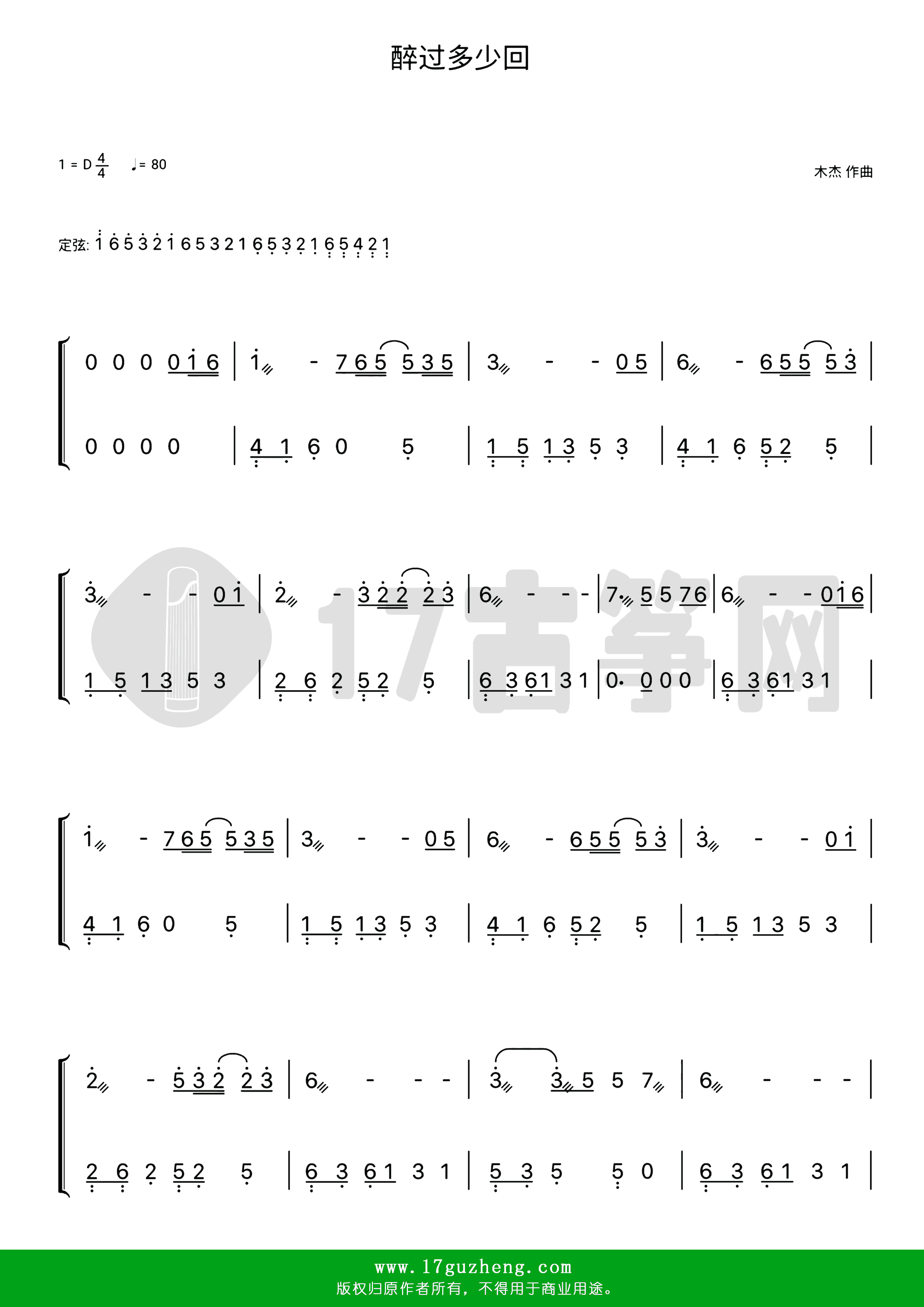 醉过多少回（古筝谱-D调双手版-木杰演唱）