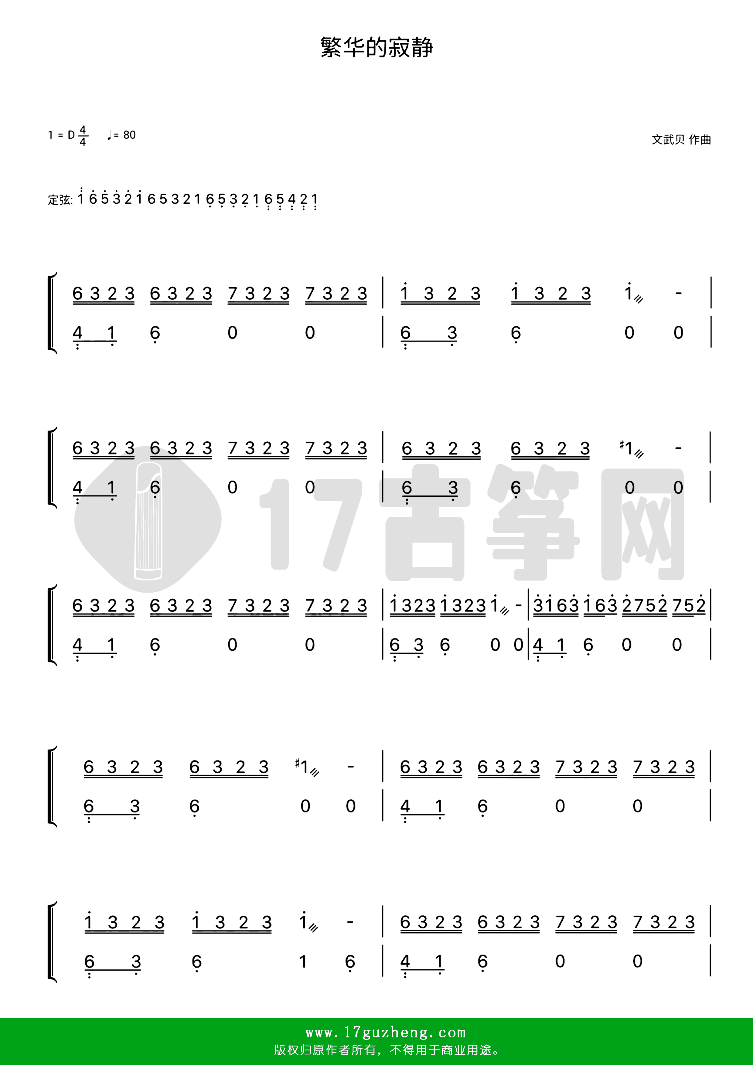 繁华的寂静（古筝谱-D调双手版-纯音乐-文武贝作曲）