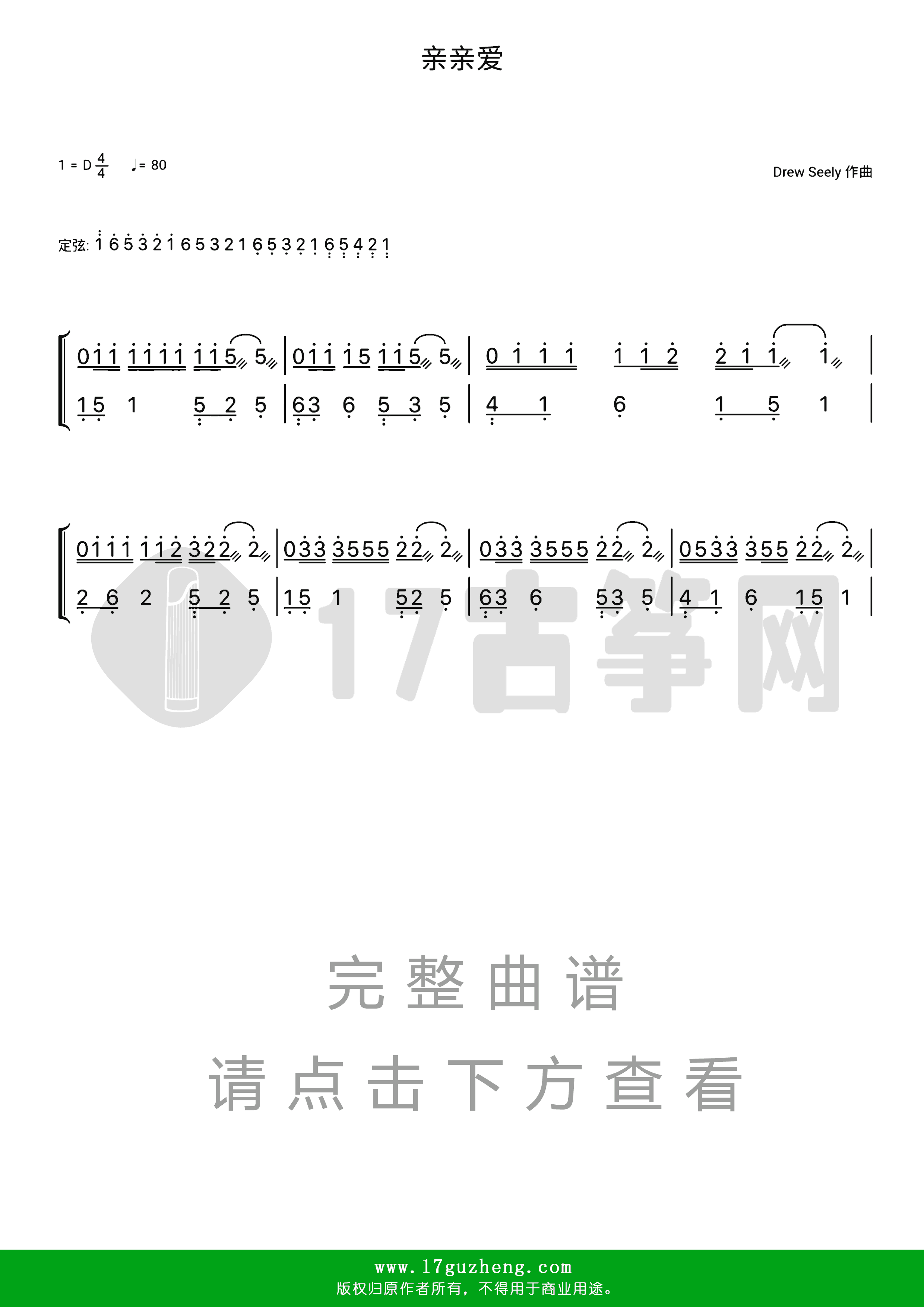 亲亲爱（古筝谱-D调双手版-丁程鑫、张真源、贺峻霖演唱）