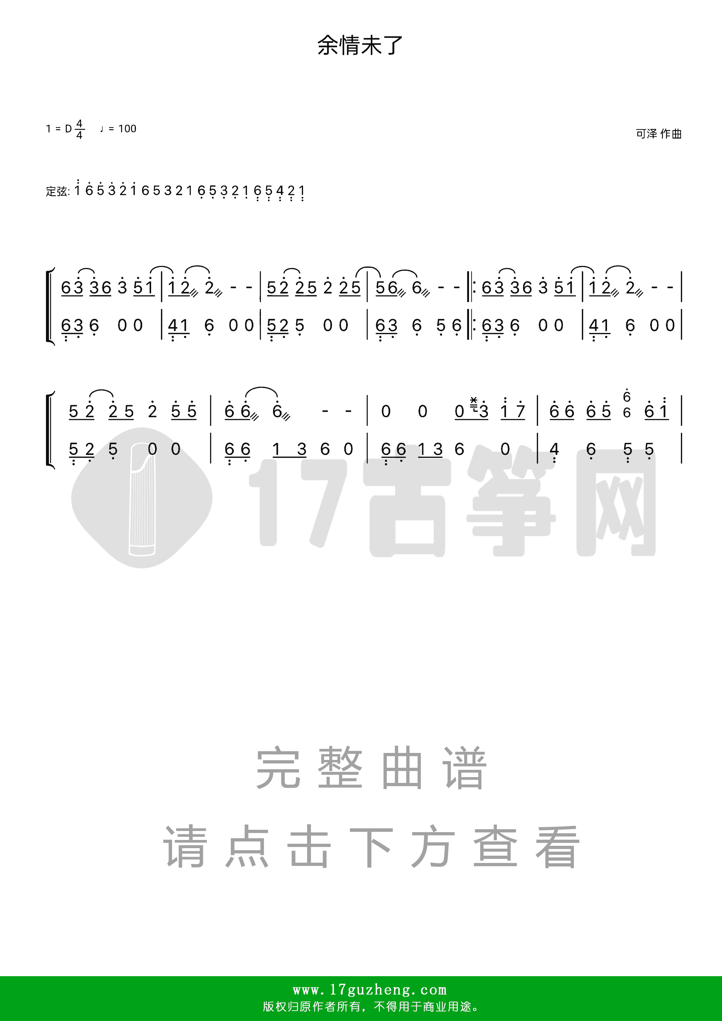 余情未了（古筝谱-D调双手版-魏新雨演唱）