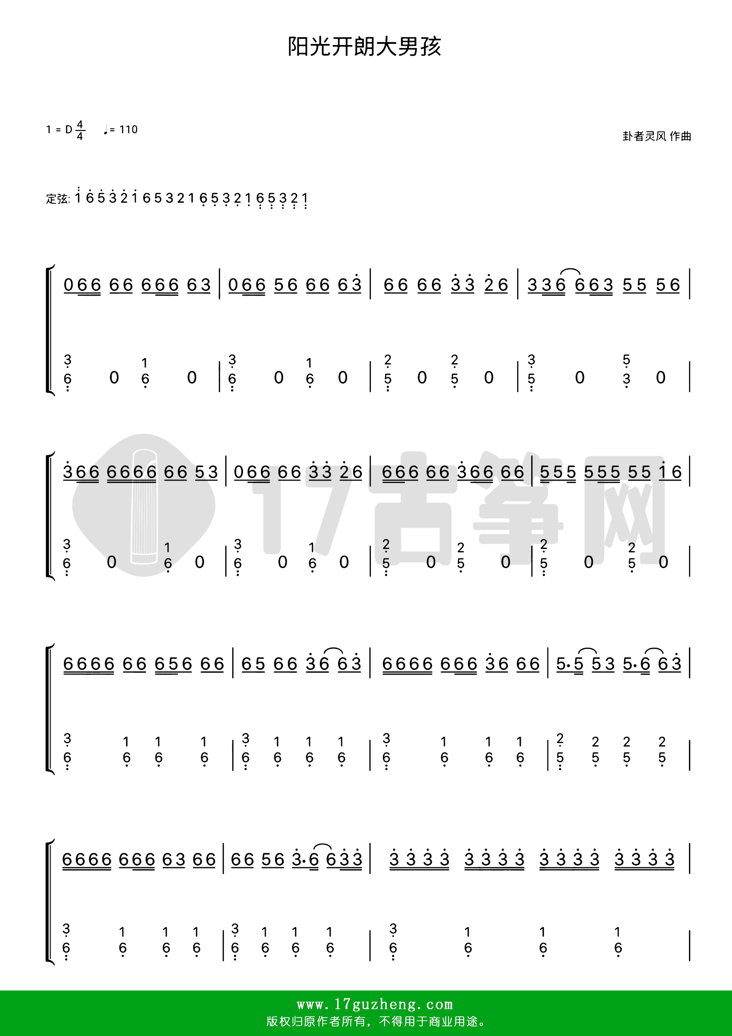 阳光开朗大男孩（古筝谱-D调双手版-卦者灵风演唱）