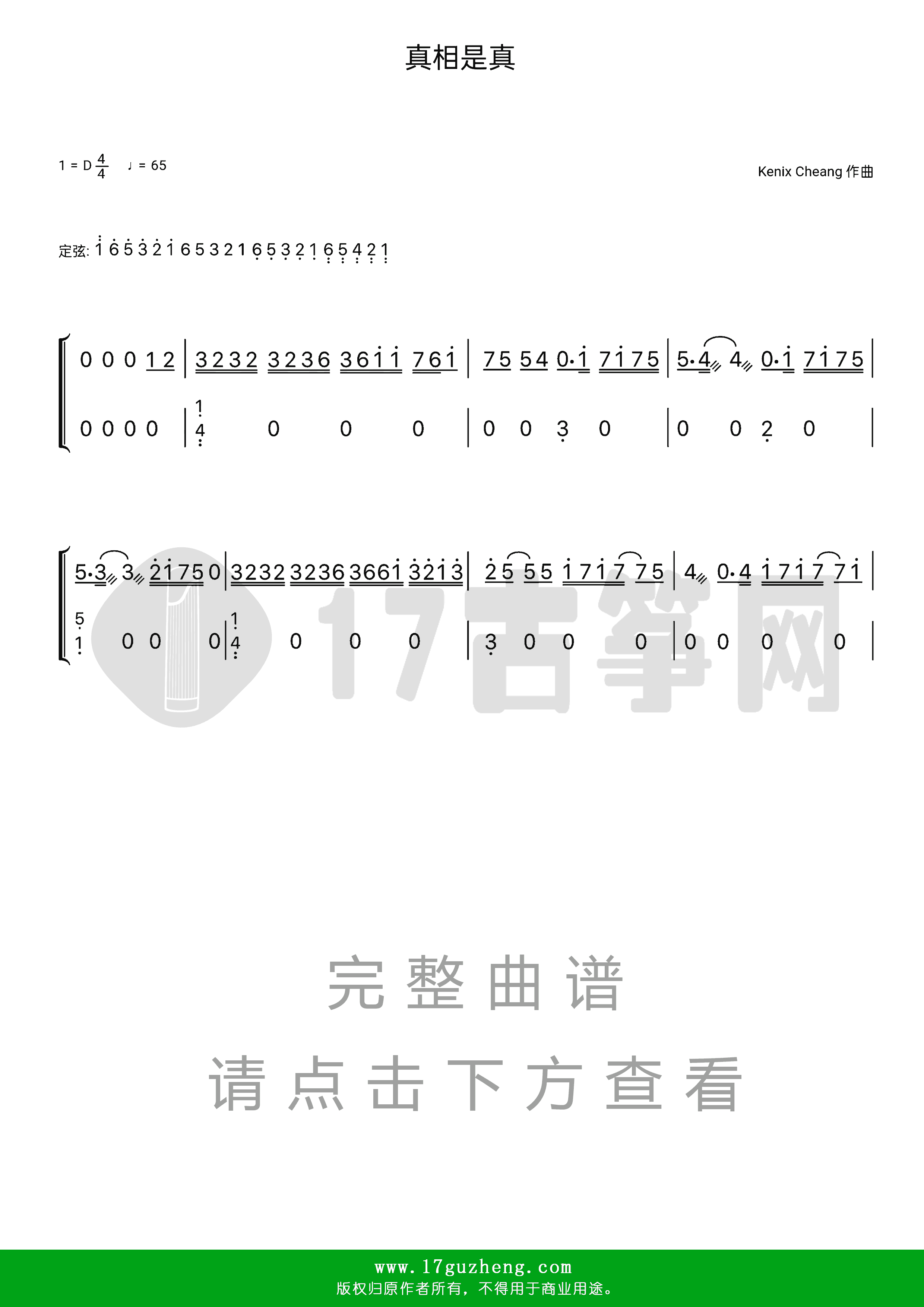 真相是真（古筝谱-D调双手版-阿鸣演唱）