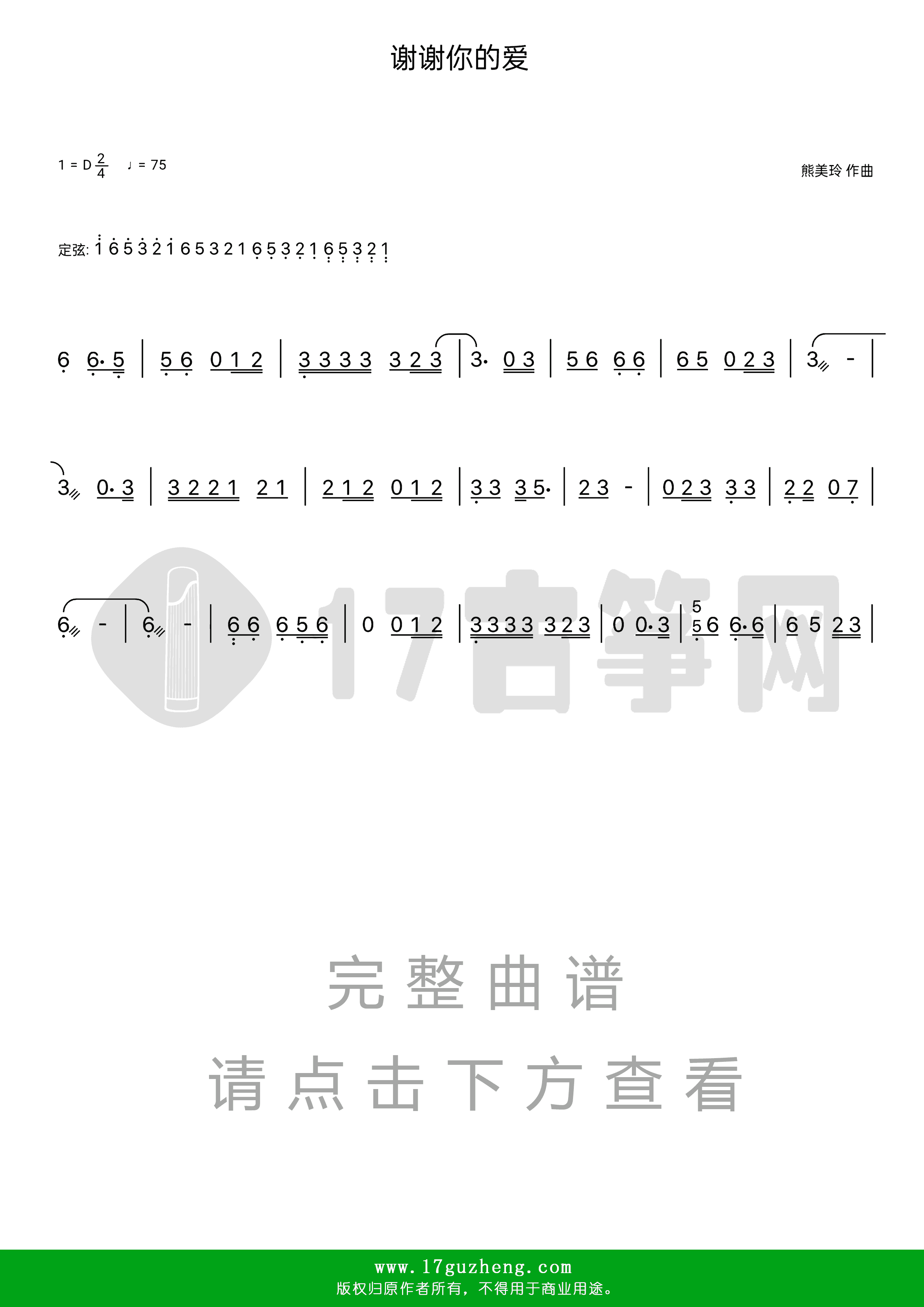 谢谢你的爱（古筝谱-D调单手版-刘德华演唱）