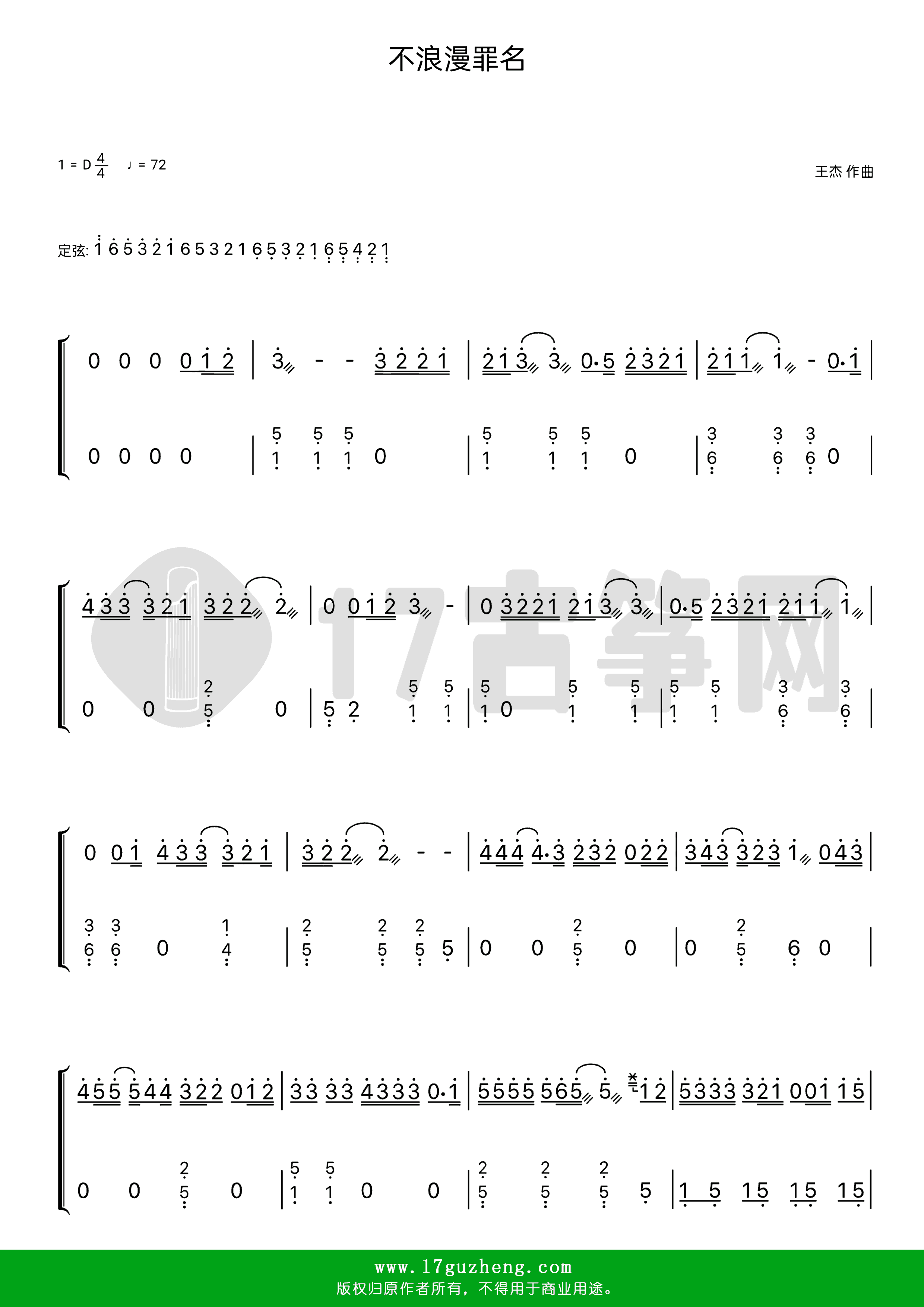 不浪漫罪名（古筝谱-D调双手版-王杰演唱）