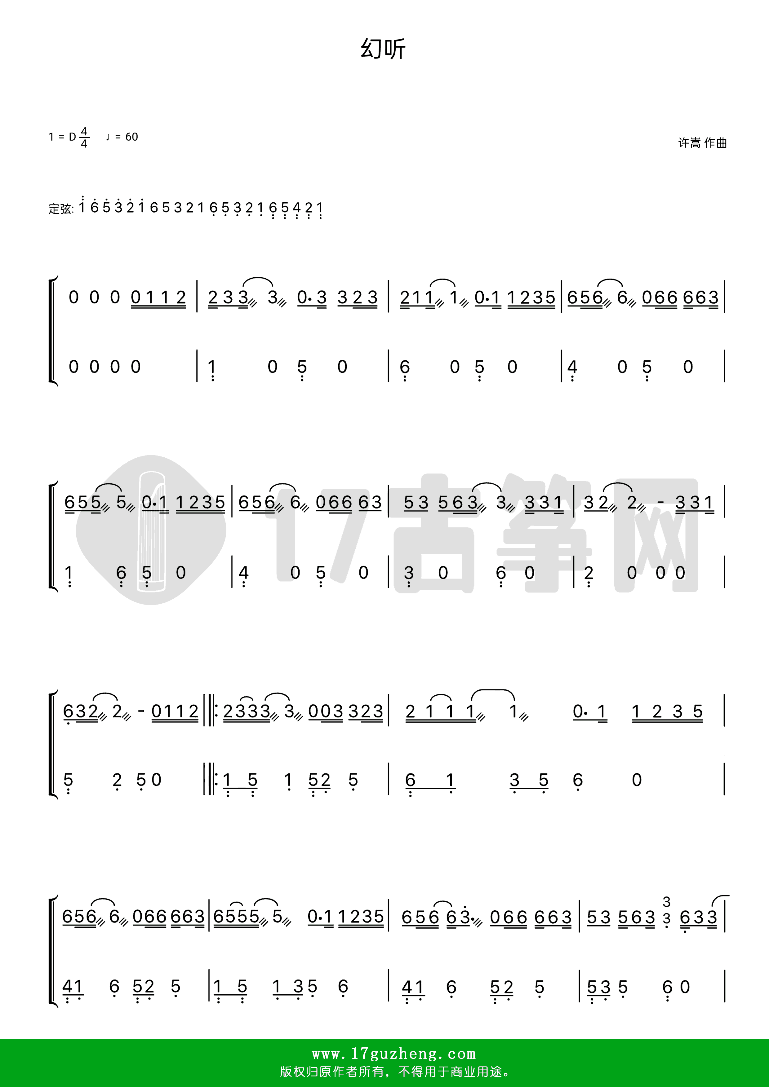 幻听（古筝谱-D调双手版-许嵩演唱）