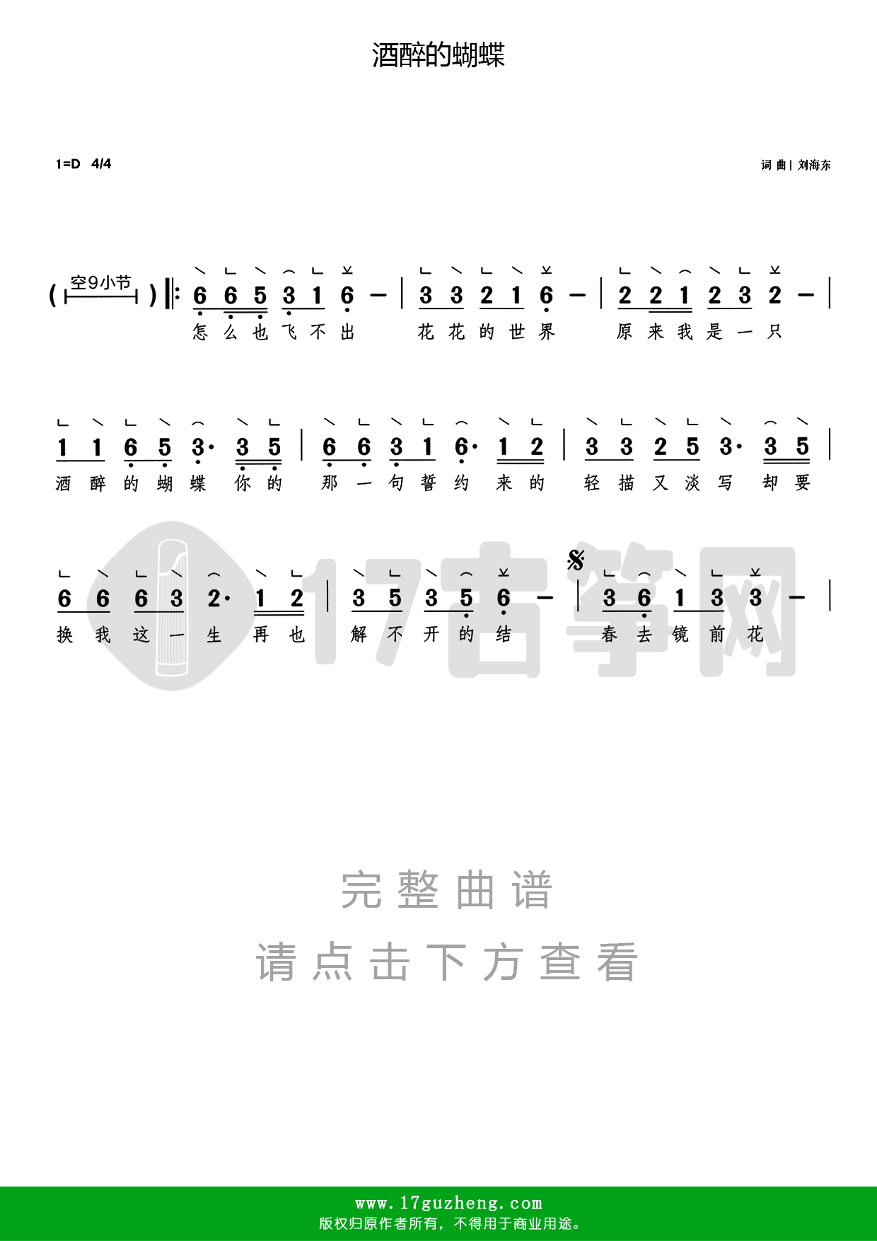 酒醉的蝴蝶（古筝谱-单手版带指法-带歌词）