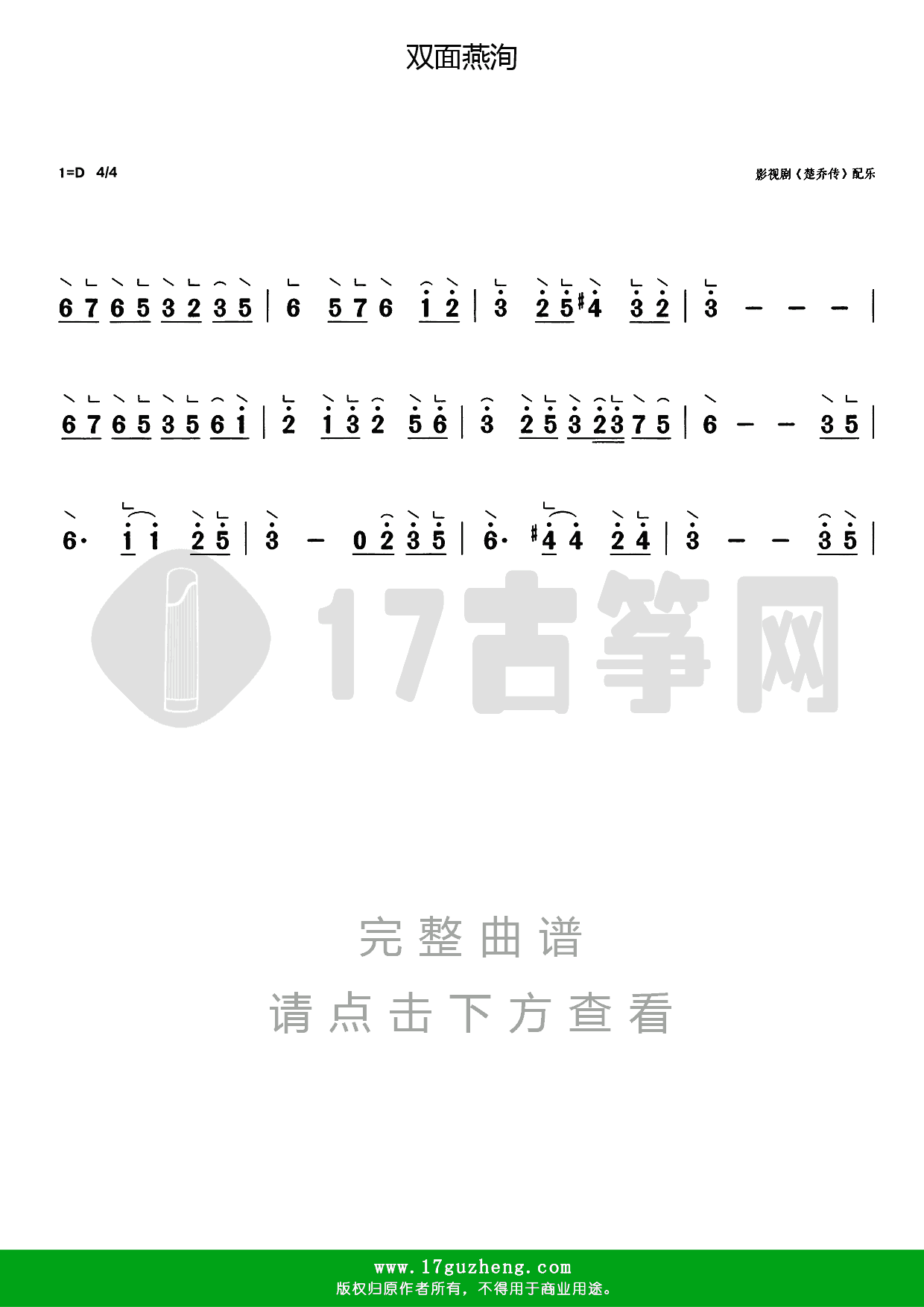 双面燕洵（古筝谱-单手版带指法-影视剧《楚乔传》配乐）