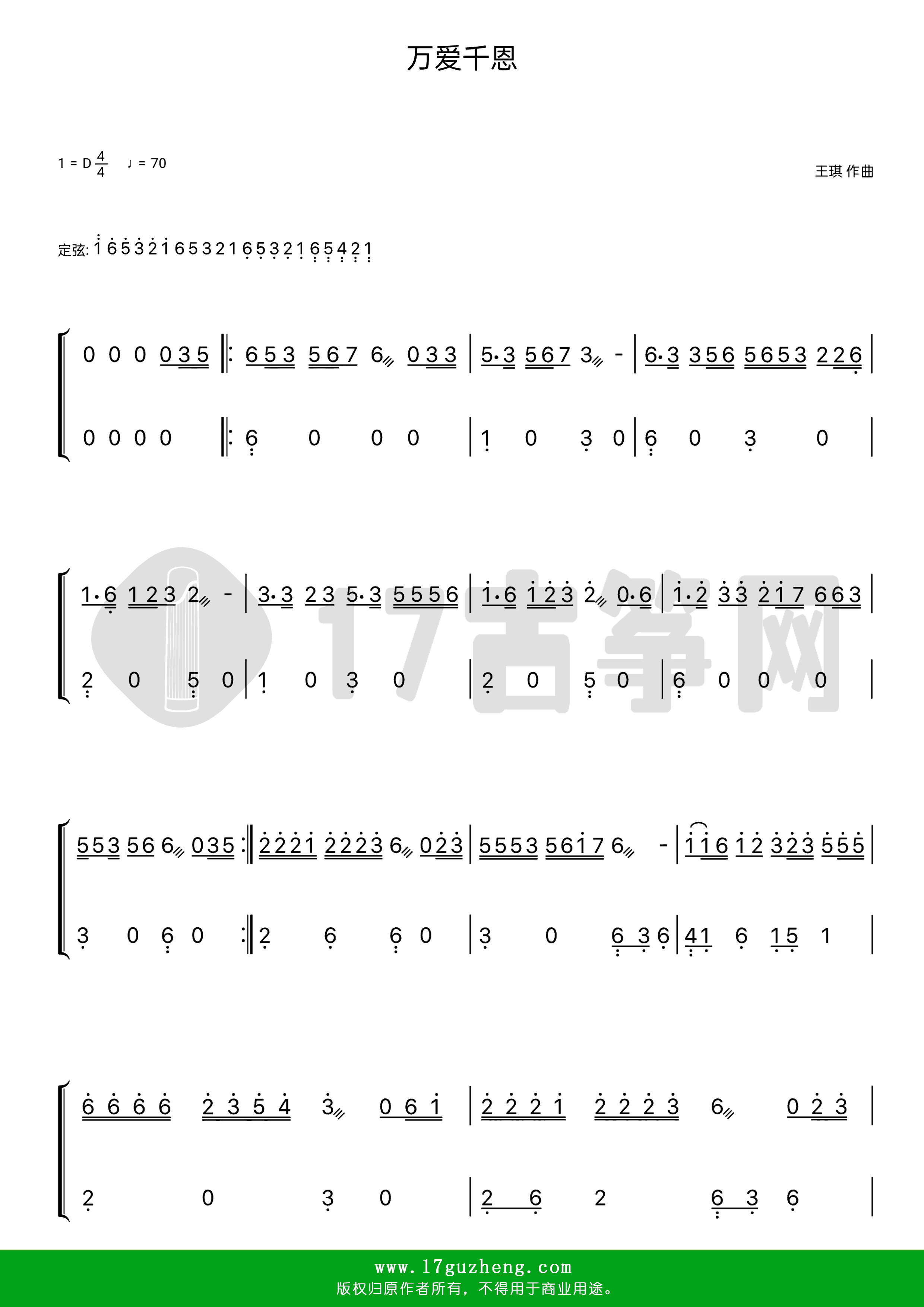 万爱千恩（古筝谱-D调双手版-王琪演唱）