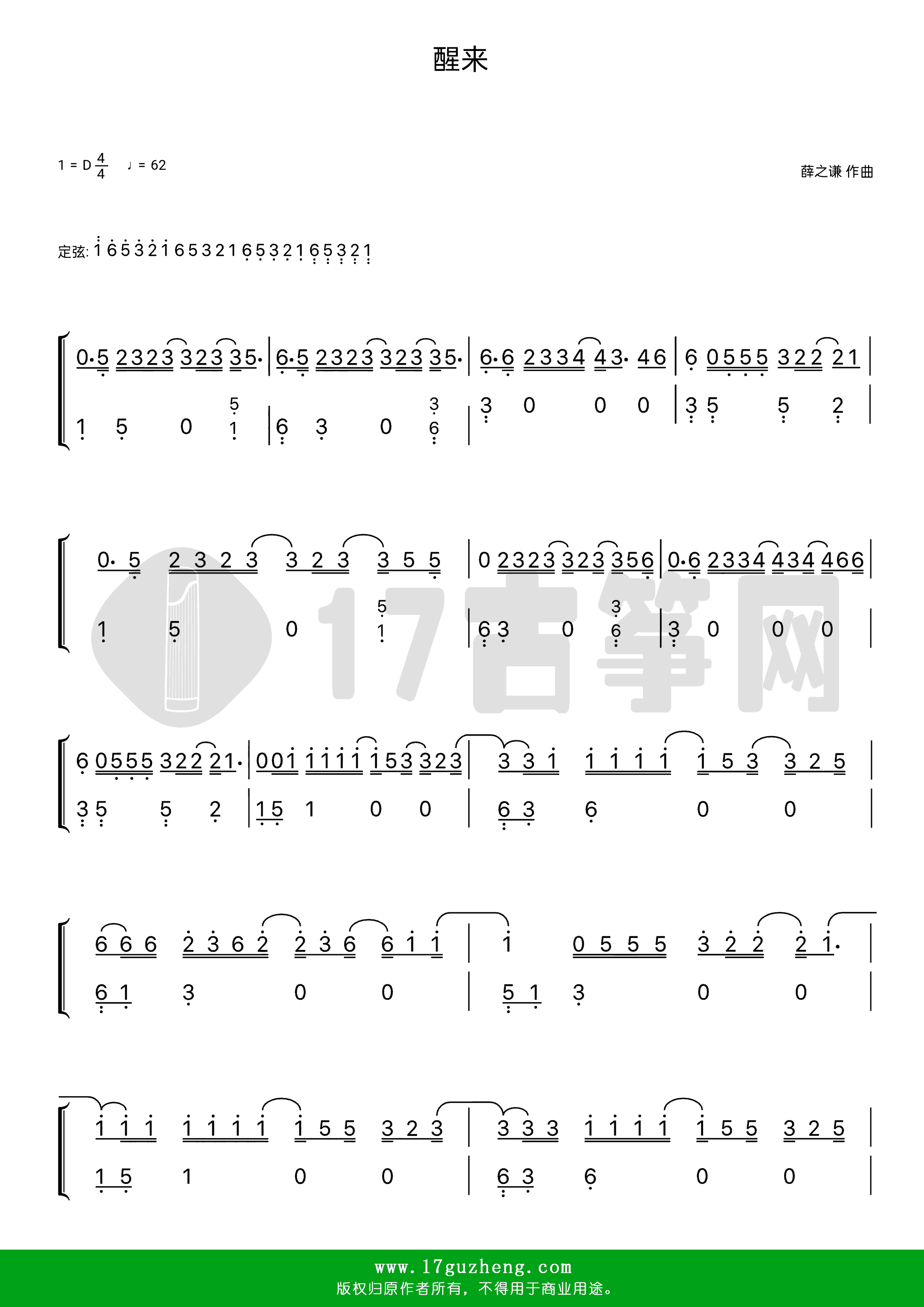 醒来（古筝谱-D调双手版-薛之谦、岳云鹏演唱）