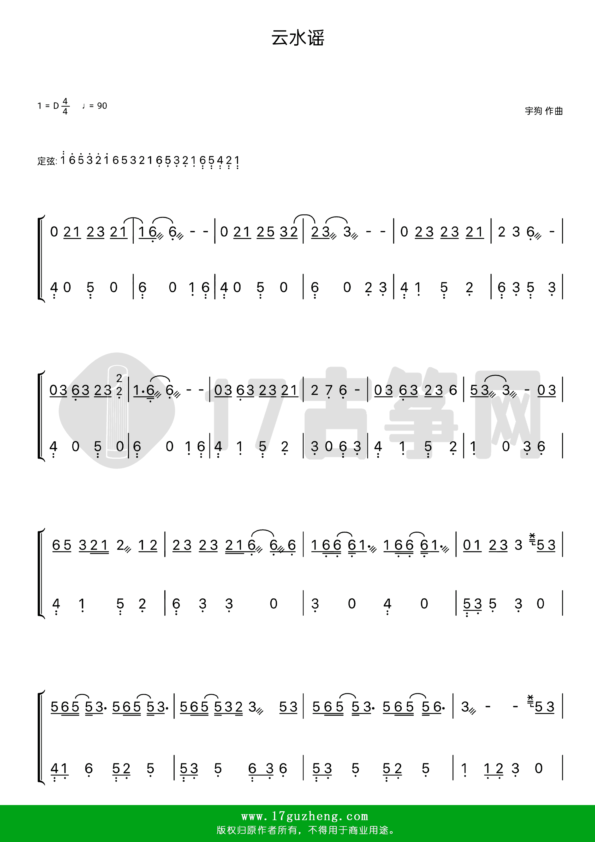 云水谣（古筝谱-D调双手版）