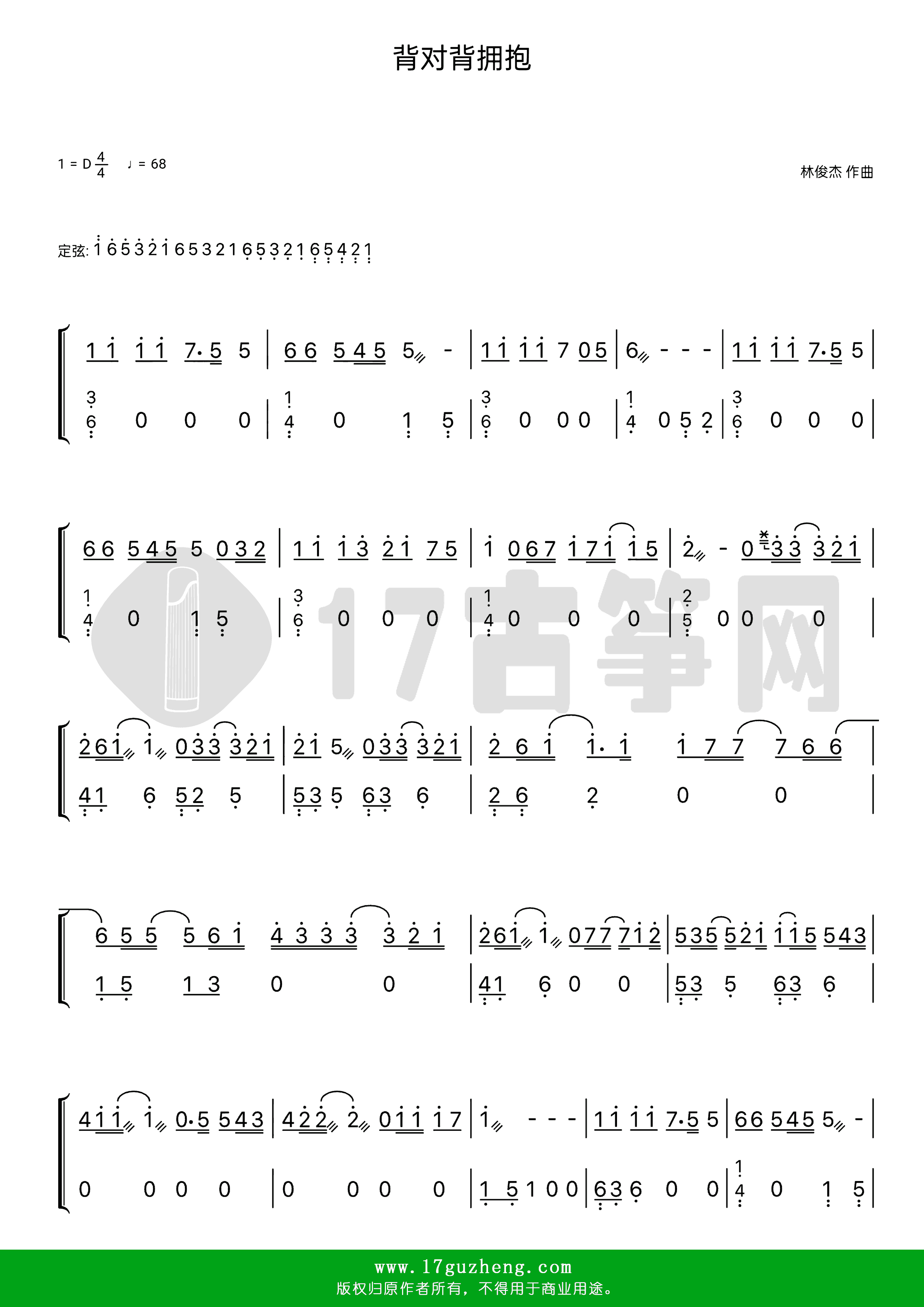 背对背拥抱（古筝谱-D调双手版-林俊杰演唱-都市偶像剧《爱情睡醒了》插曲）
