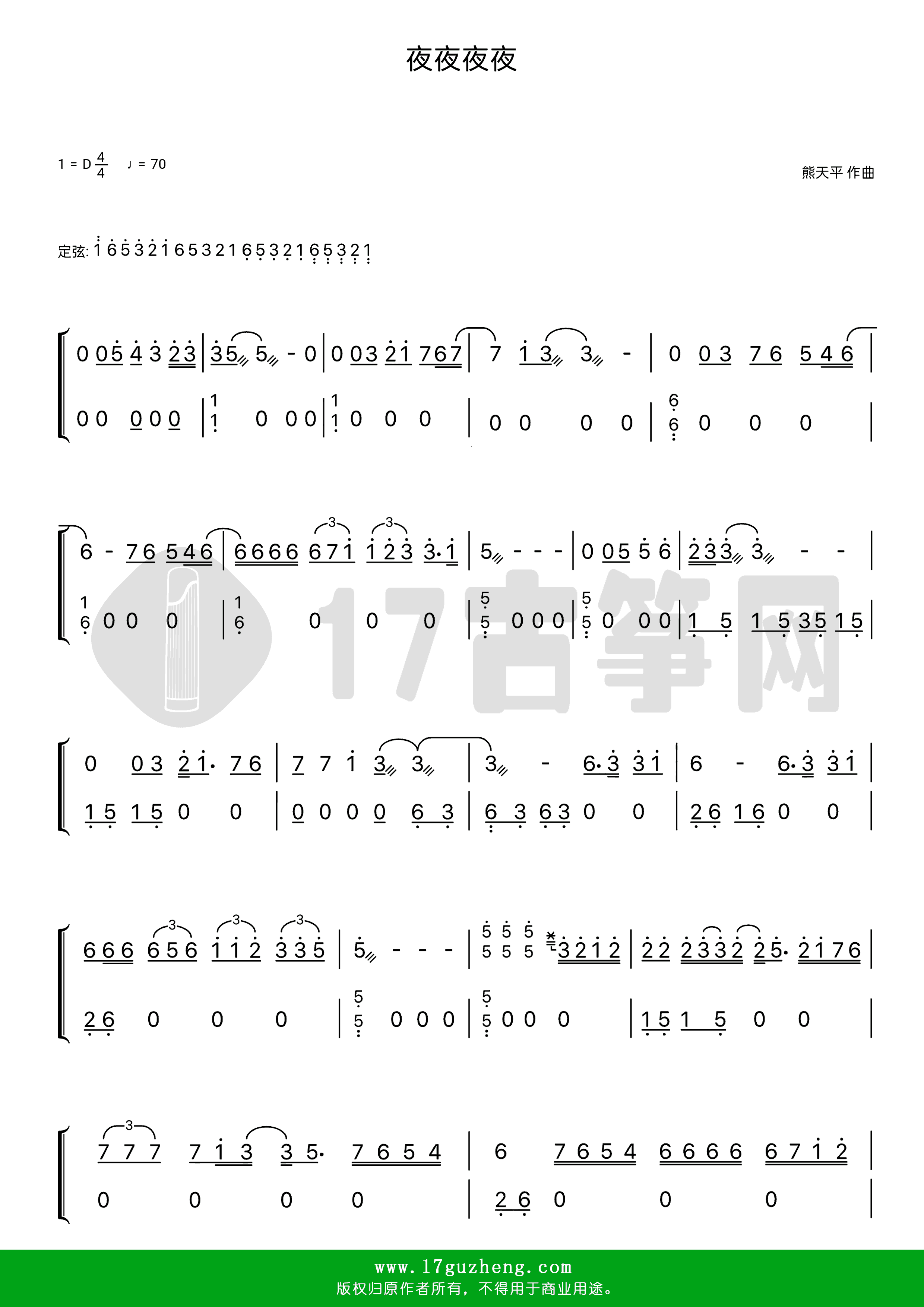 夜夜夜夜（古筝谱-D调双手版-齐秦演唱）