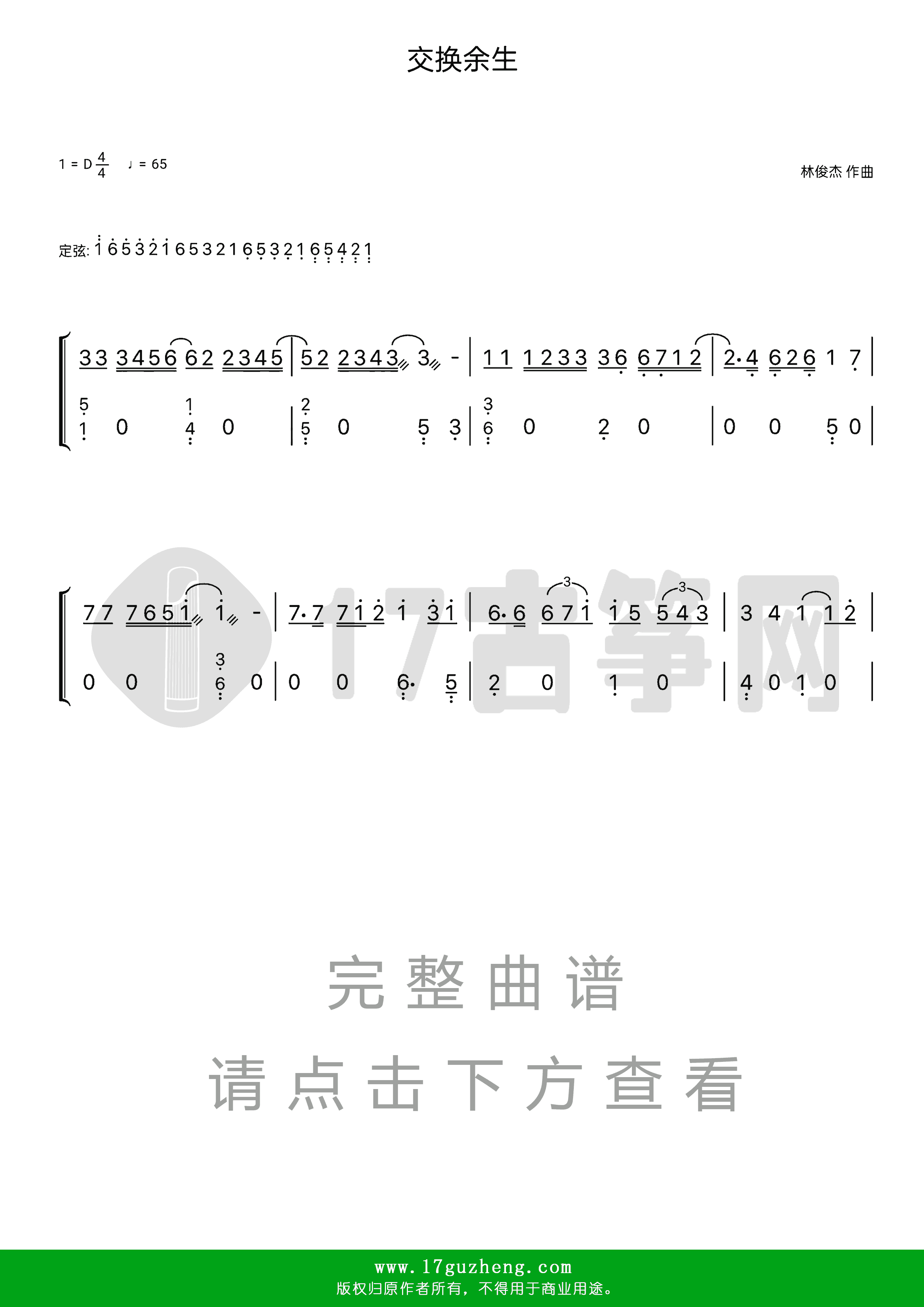 交换余生（古筝谱-D调双手版-林俊杰演唱）