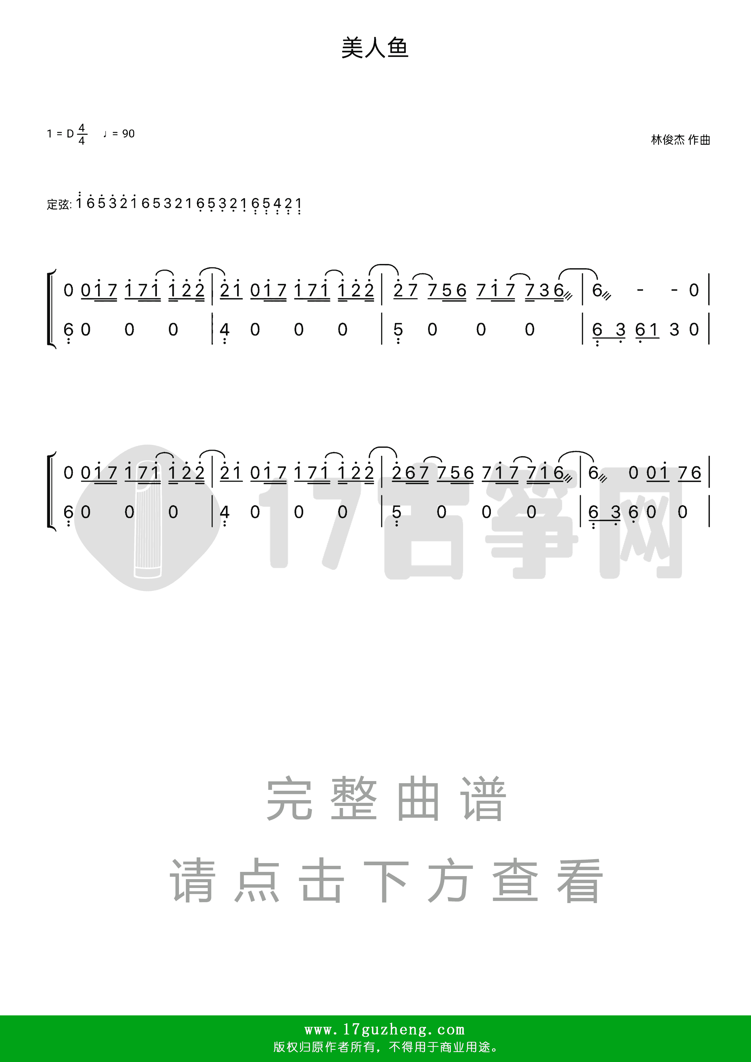 美人鱼（古筝谱-D调双手版-林俊杰演唱）