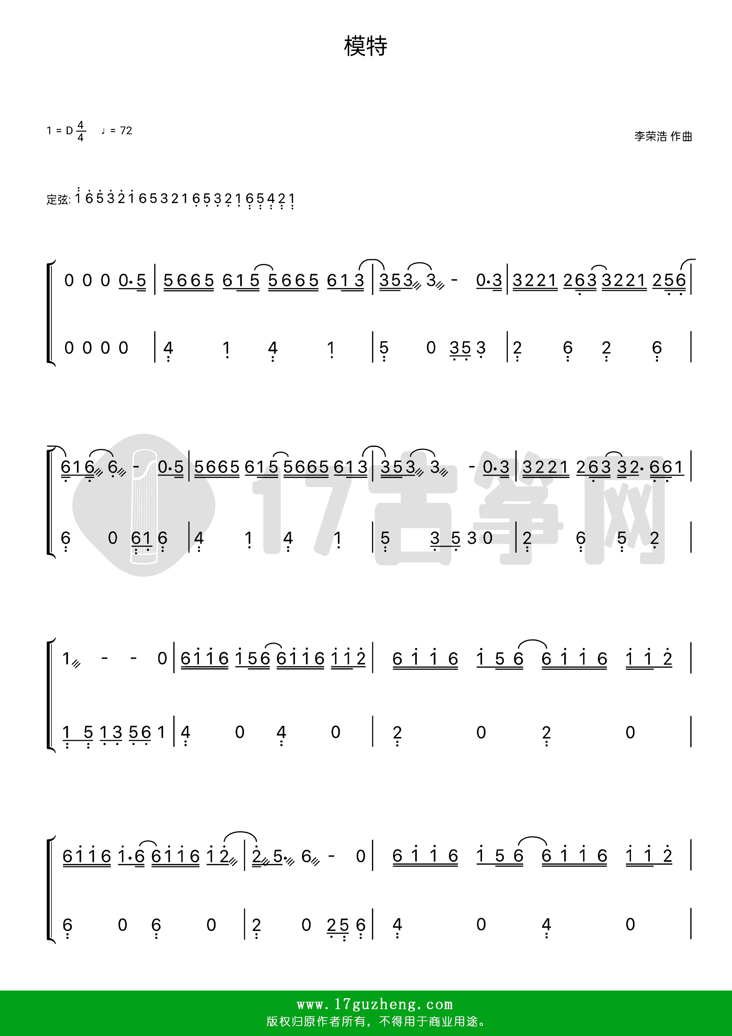模特（古筝谱-D调双手版-李荣浩演唱）