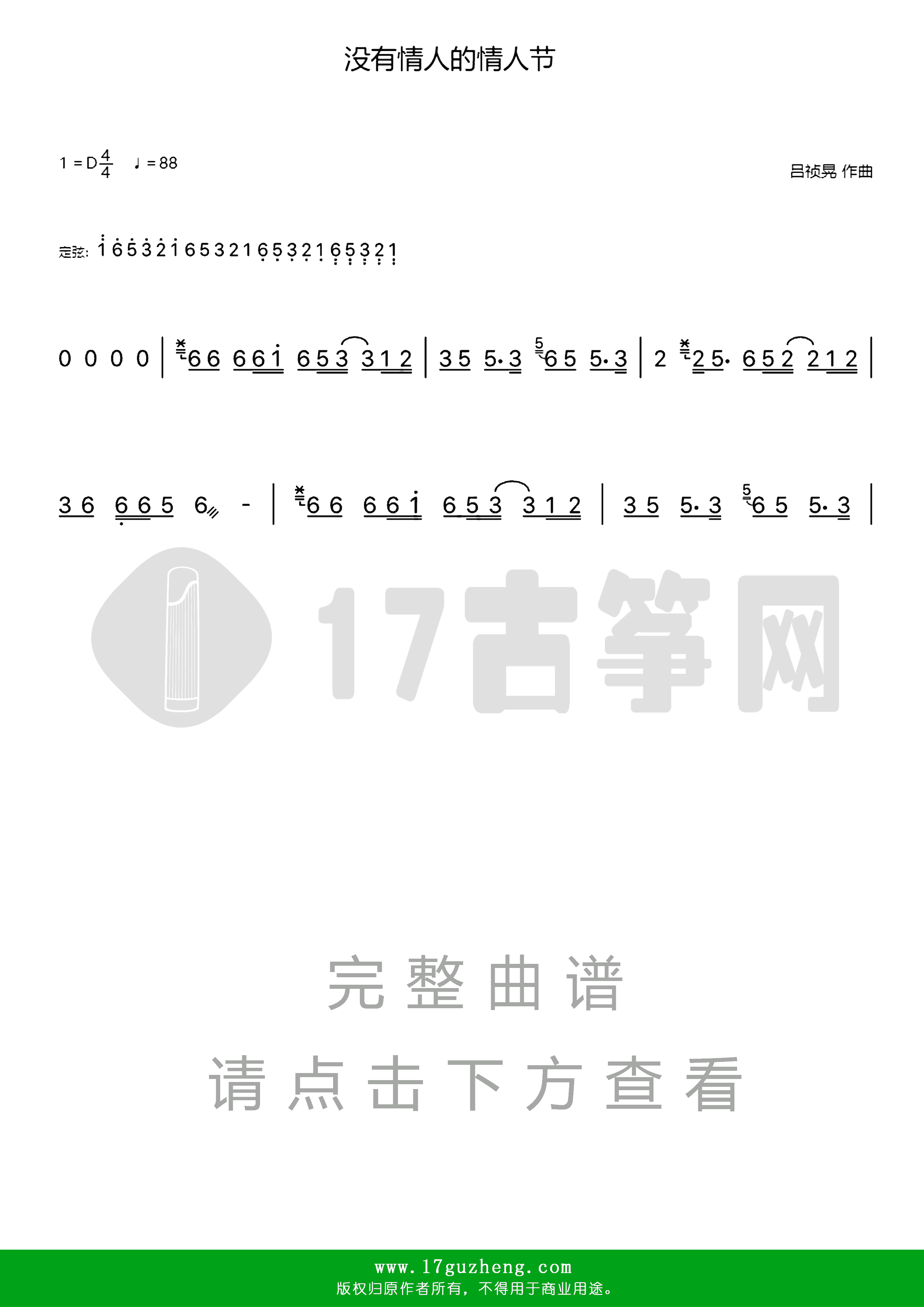 没有情人的情人节（古筝谱-D调双手版-孟庭苇演唱）