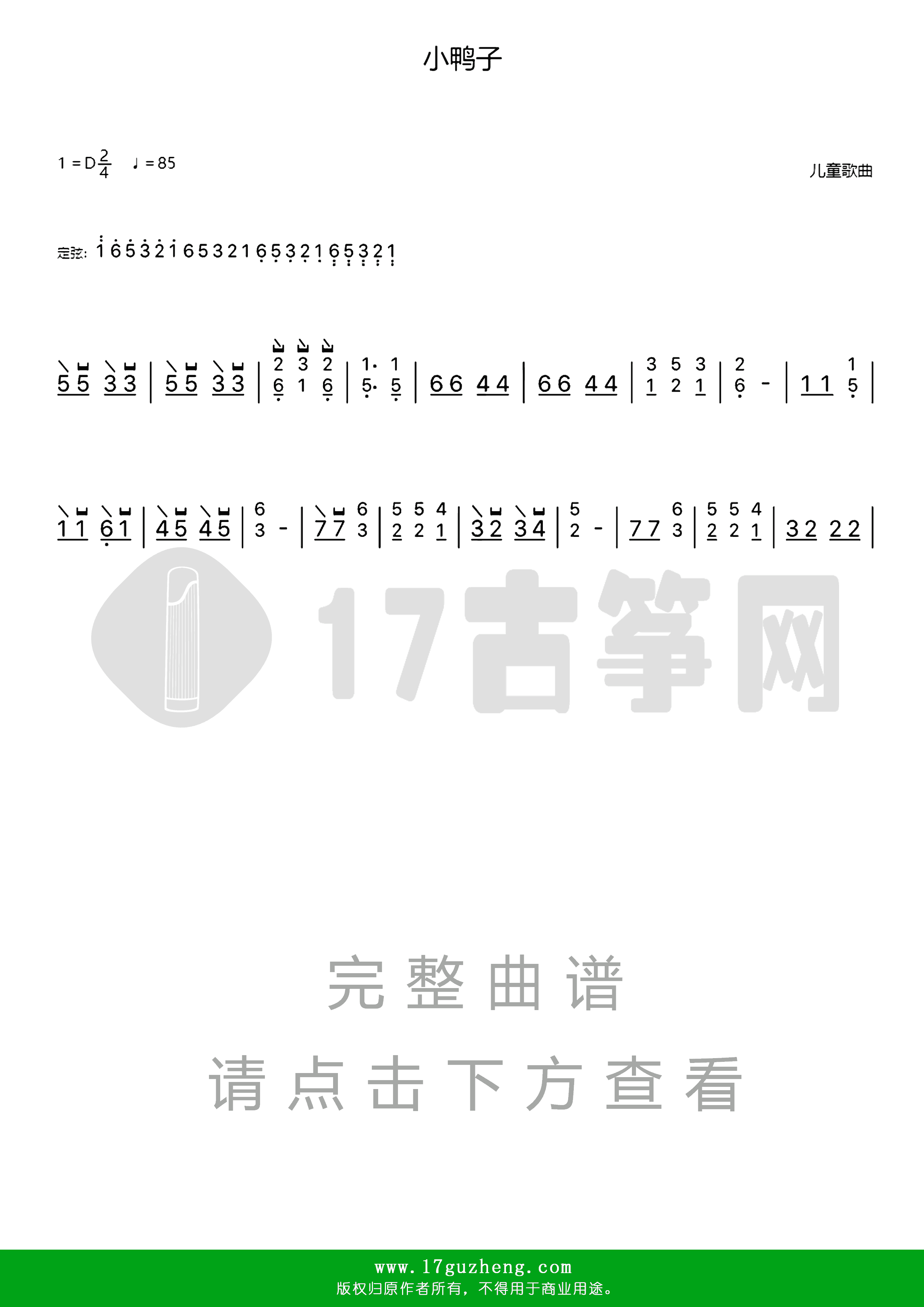 小鸭子（古筝谱-D调单手版-儿童歌曲）