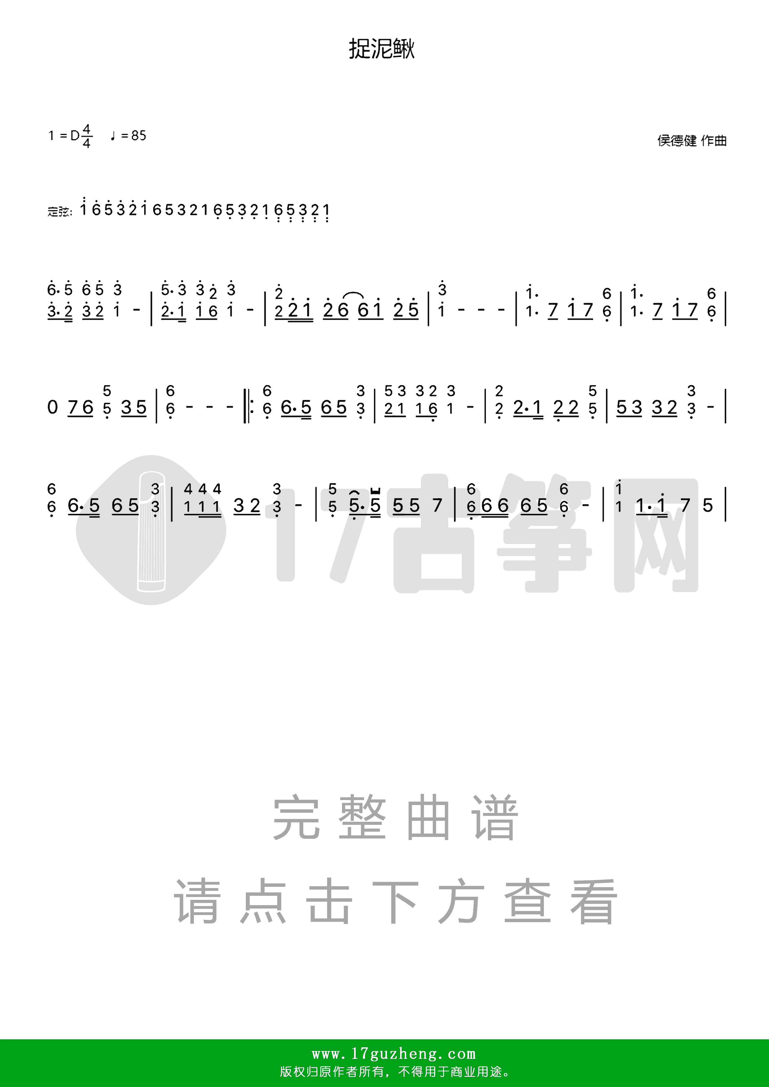 捉泥鳅（古筝谱-D调单手版-儿童歌曲）