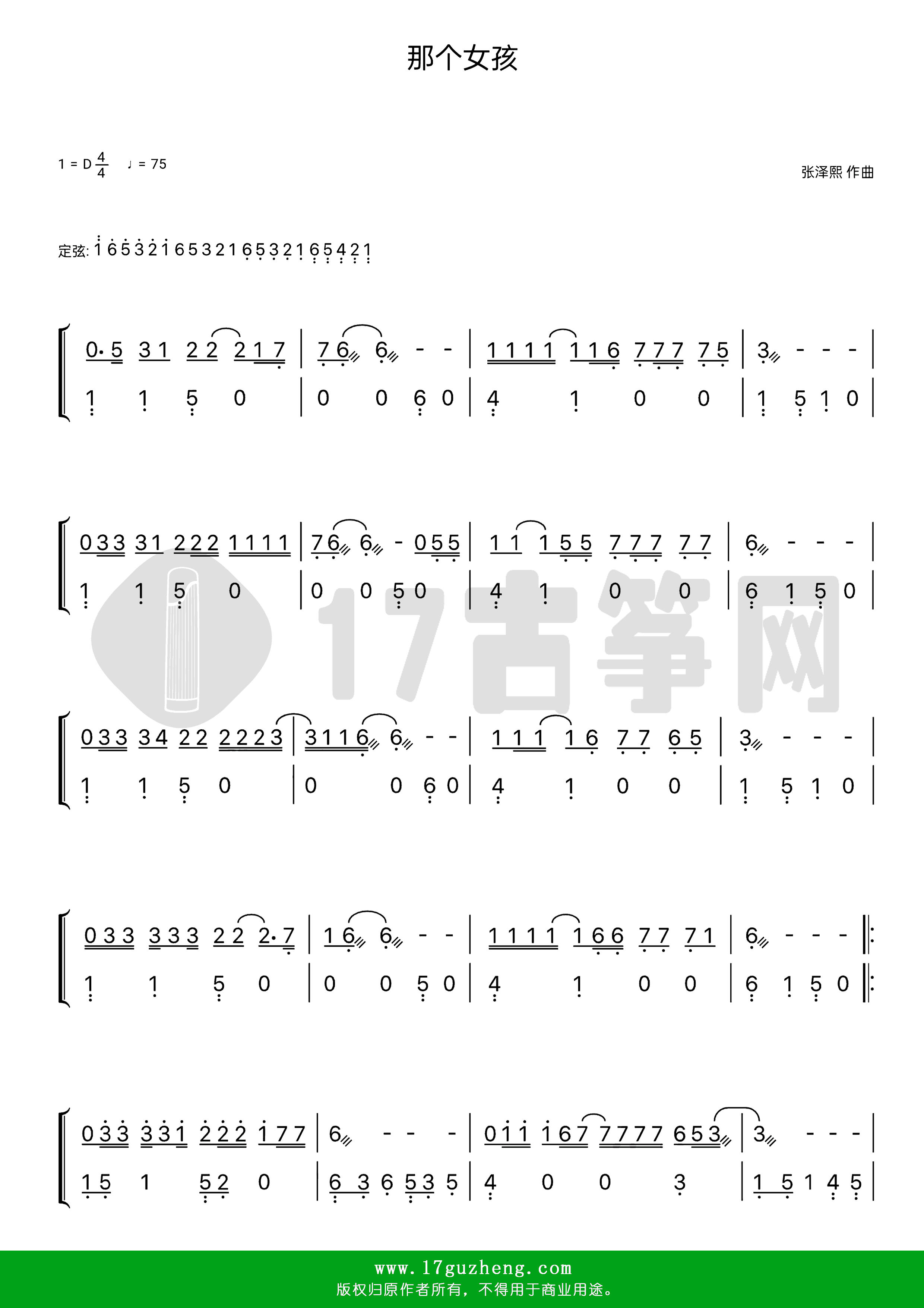 那个女孩（古筝谱-D调双手版-张泽熙演唱）