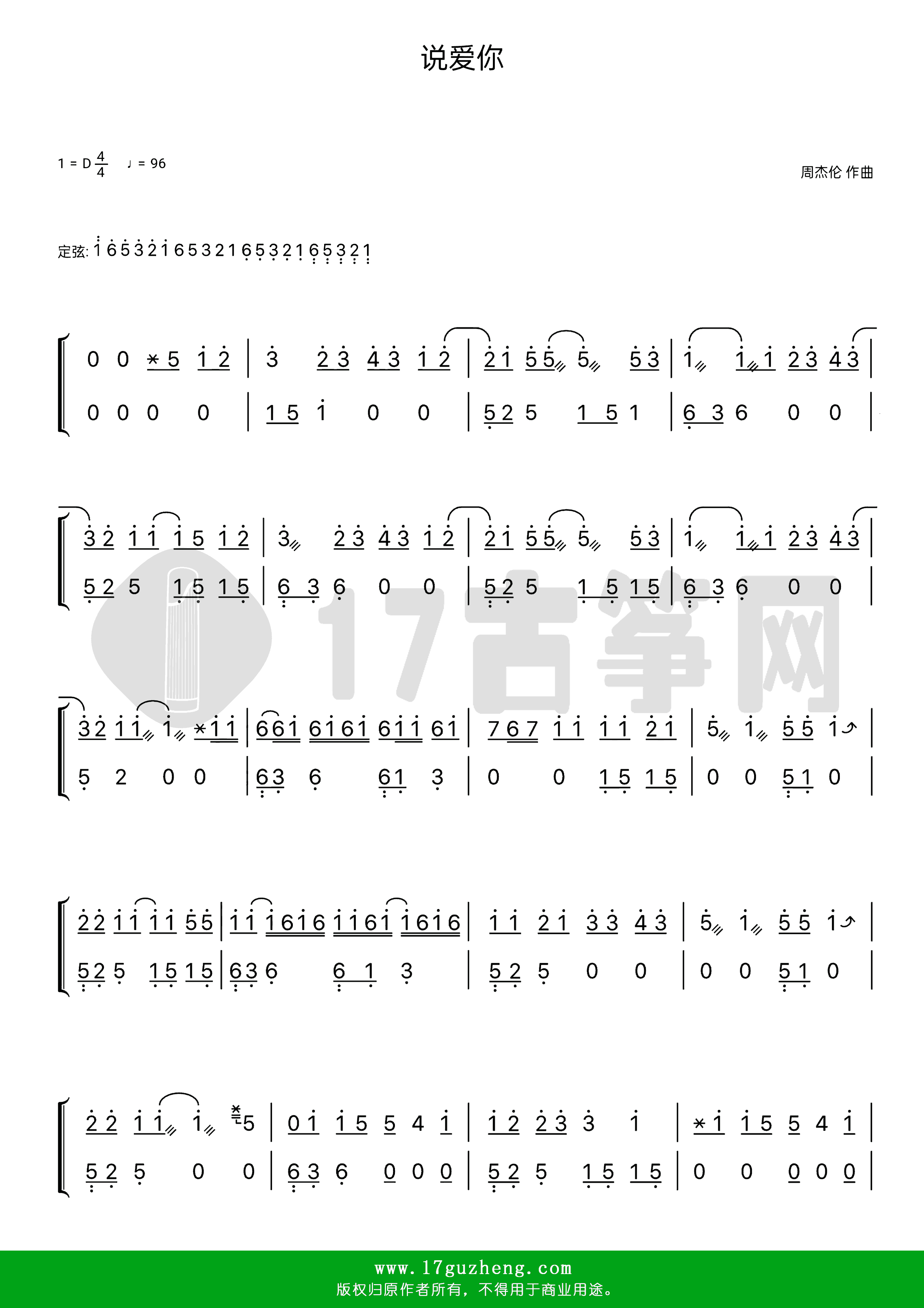 说爱你（古筝谱-D调双手版-蔡依林演唱-电影《美国空姐》中文主题曲）