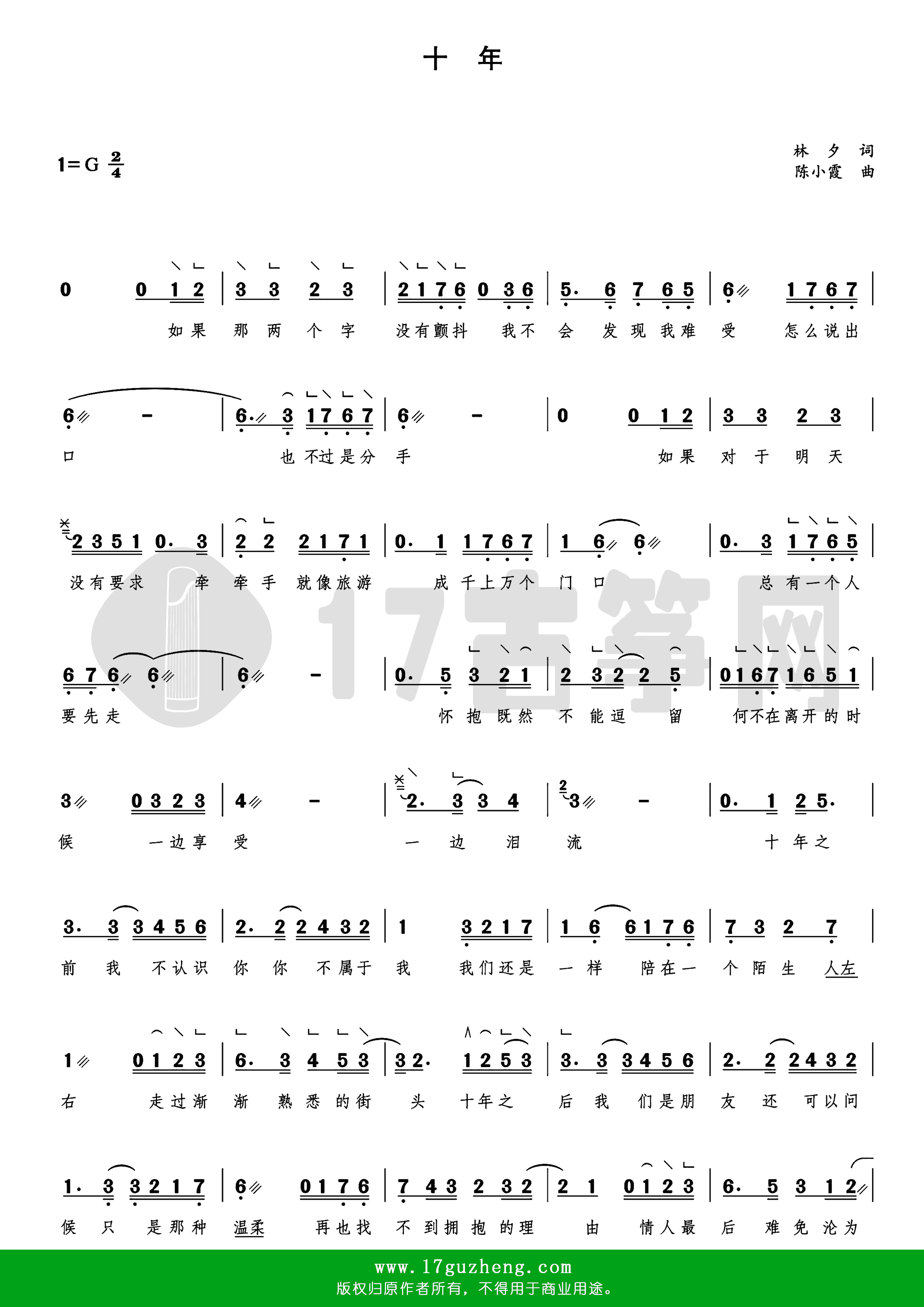 十年（古筝谱-G调单手版-带指法-带歌词-电视剧《女才男貌》片尾曲-陈奕迅演唱）