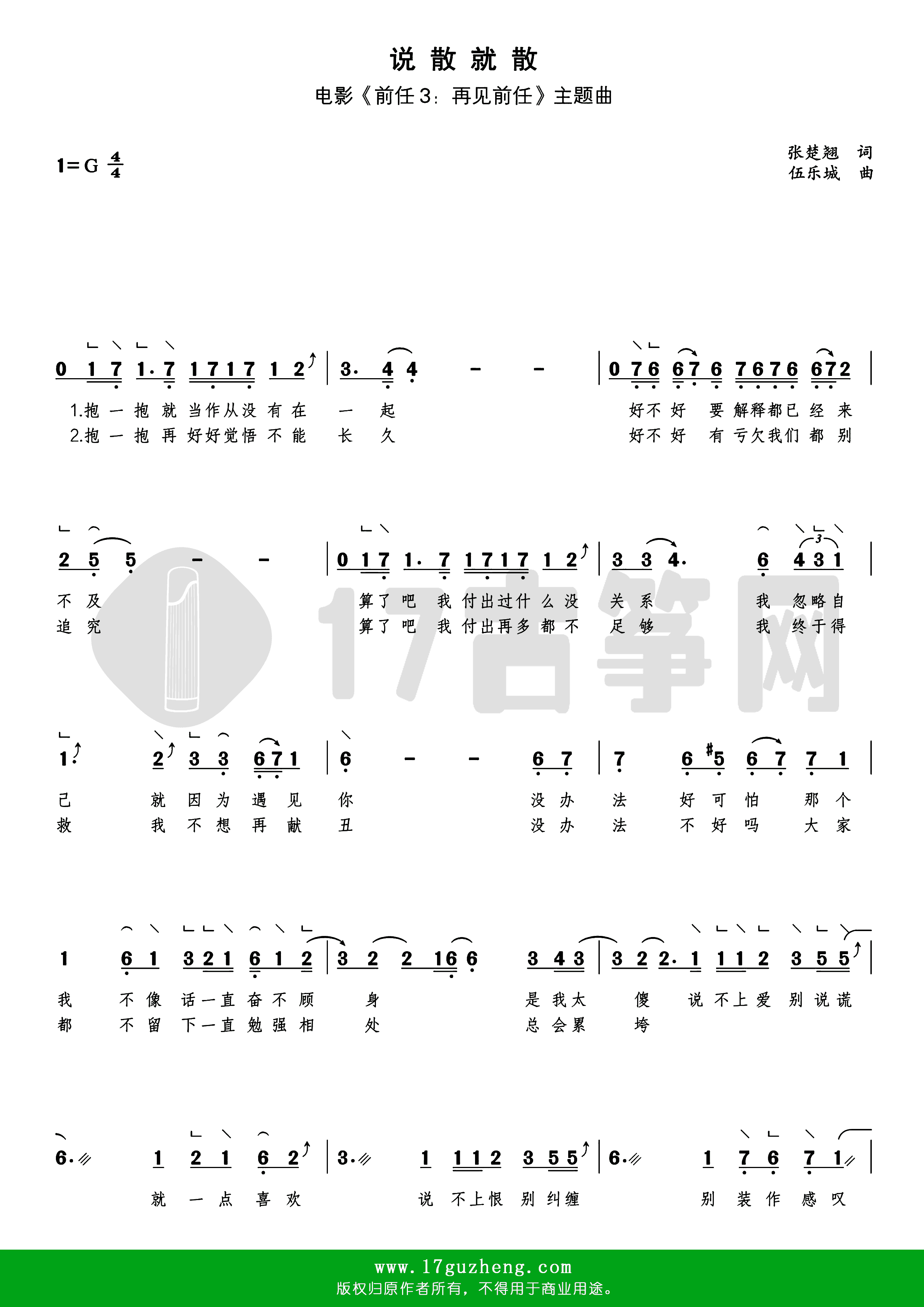 说散就散（古筝谱-G调单手版-带指法-带歌词–电影《前任3：再见前任》主题曲）