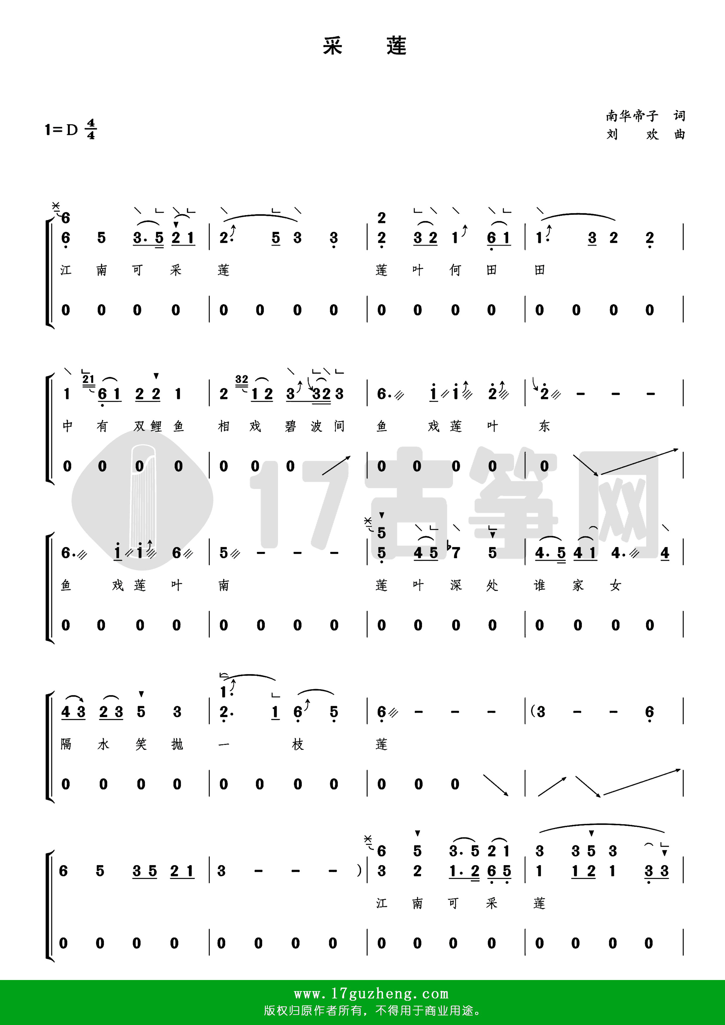 采莲（古筝谱-D调双手版-带指法-带歌词-电视剧《甄媛传》插曲-姚贝娜演唱）