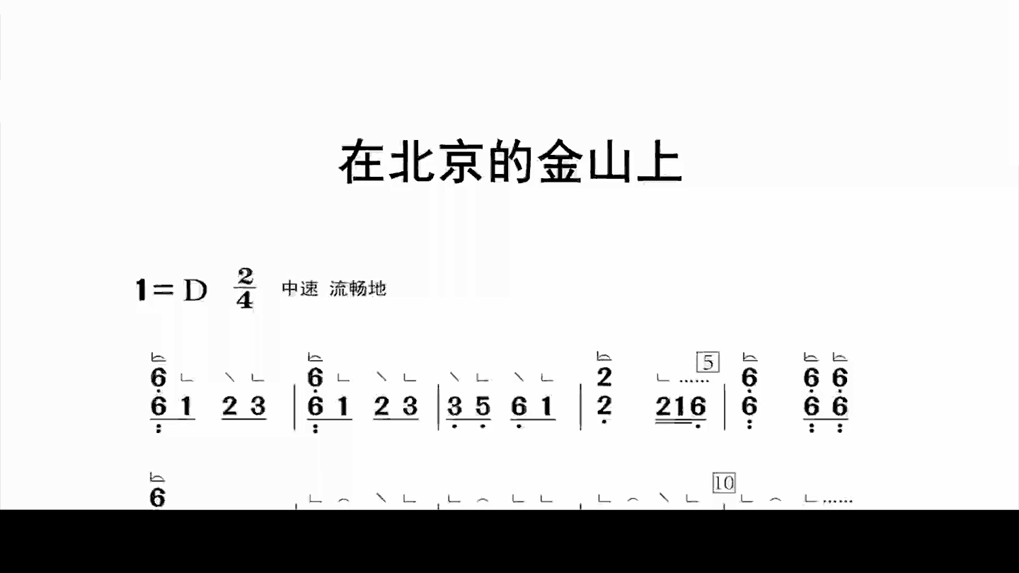 在北京的金山上（古筝动态谱-有示范音乐）
