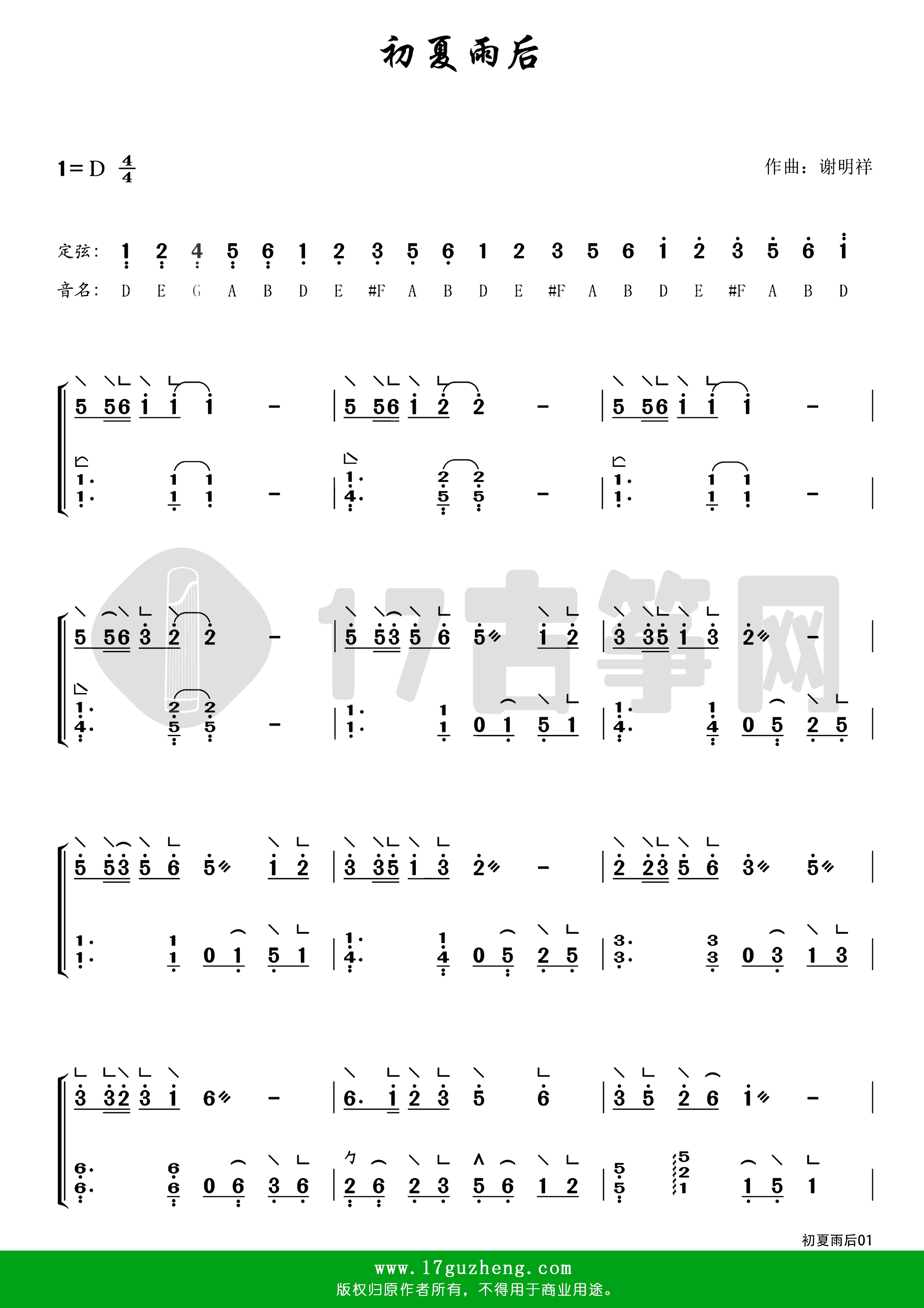 初夏雨后（古筝谱-D调双手版）