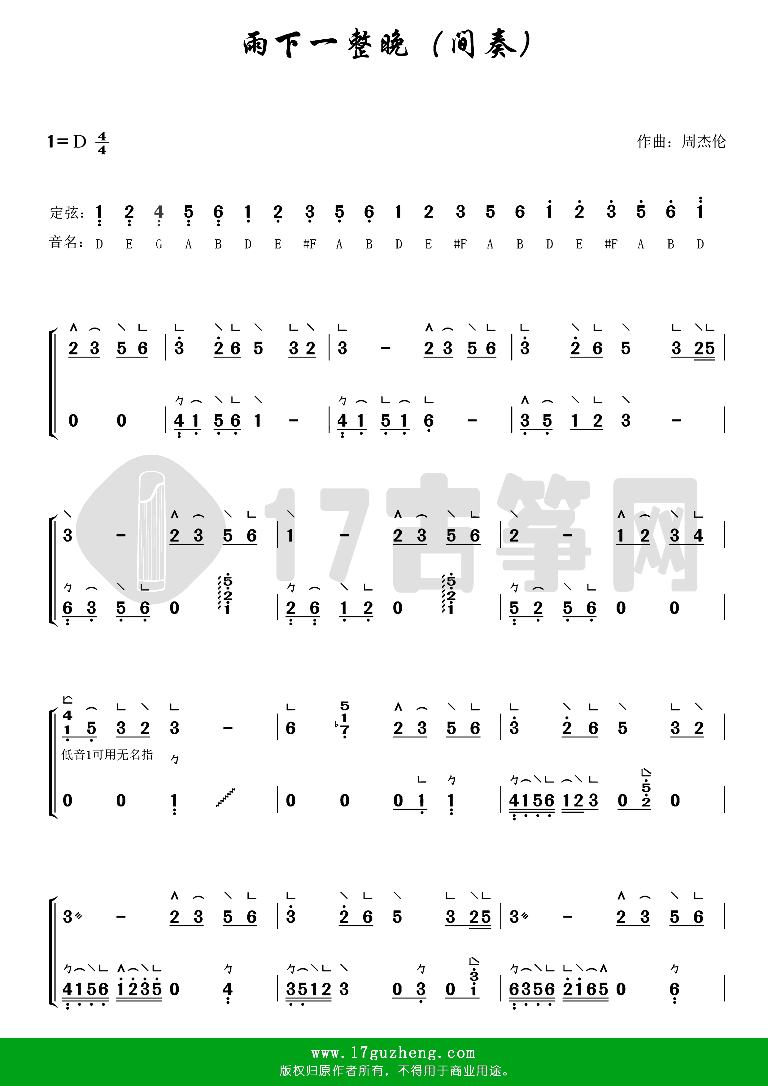 雨下一整晚（古筝谱-D调双手版-间奏）