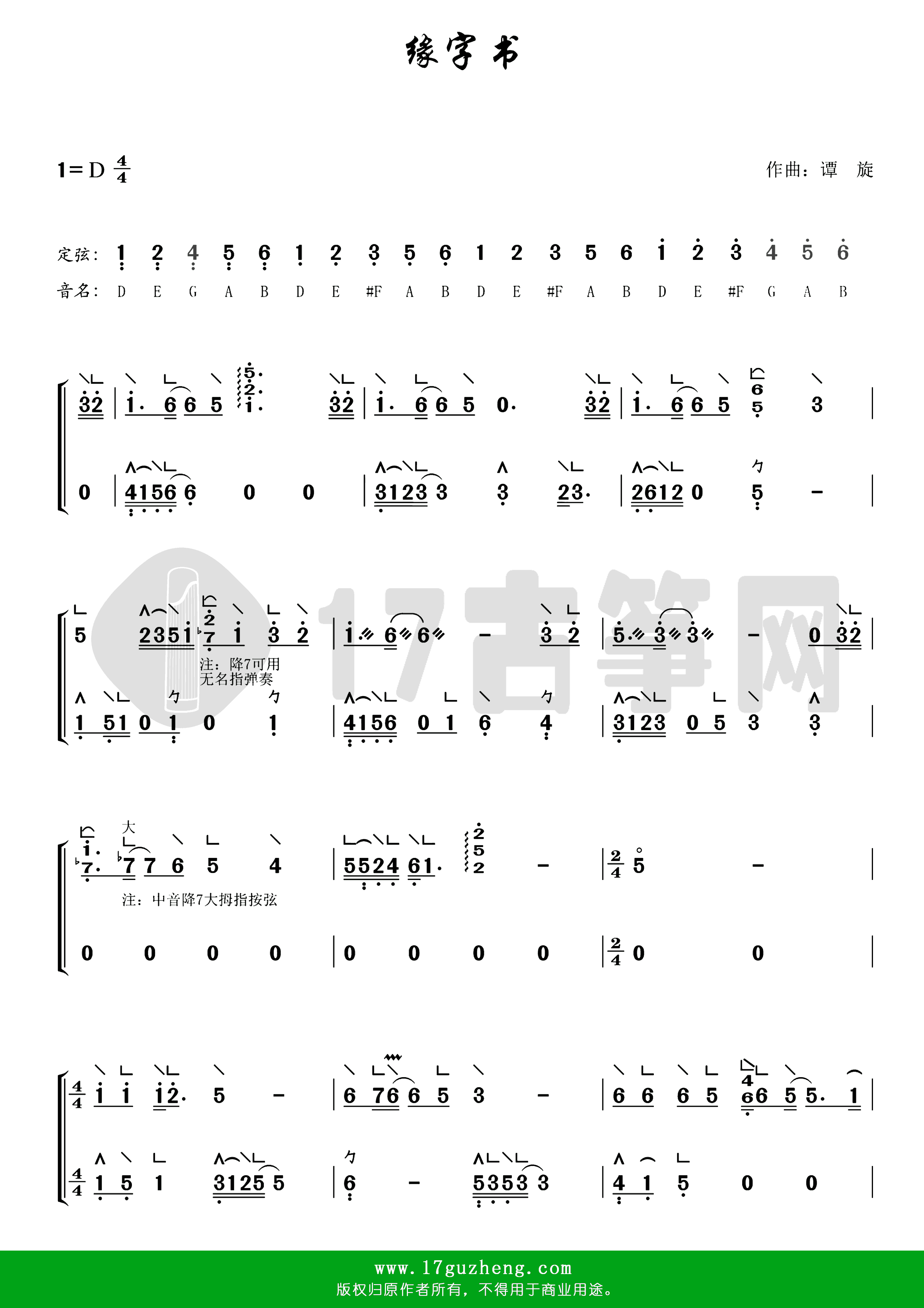 缘字书（古筝谱-D调双手版）