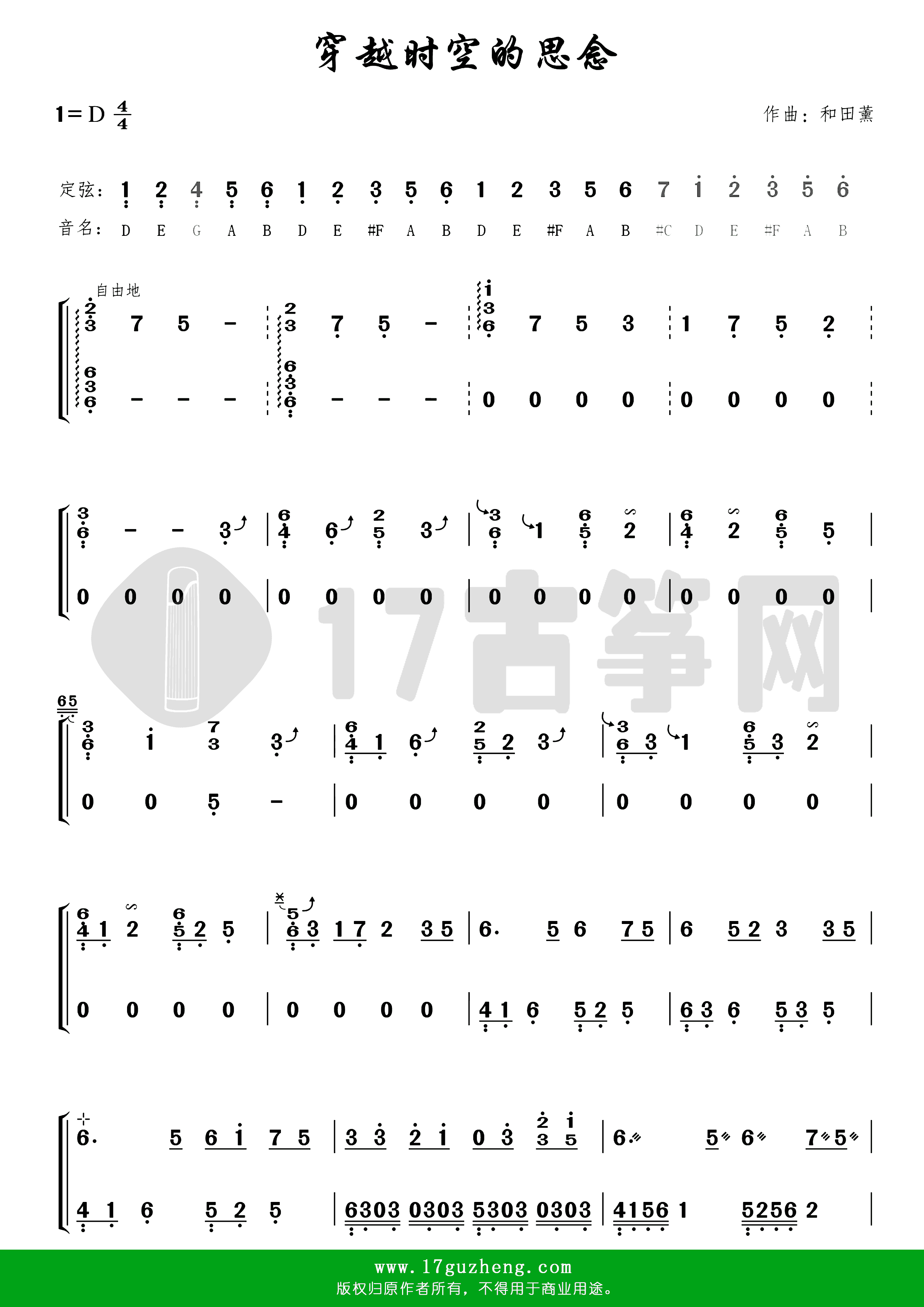 穿越时空的思念（古筝谱-D调双手版-动漫《犬夜叉：超越时代的思念》同名主题曲）