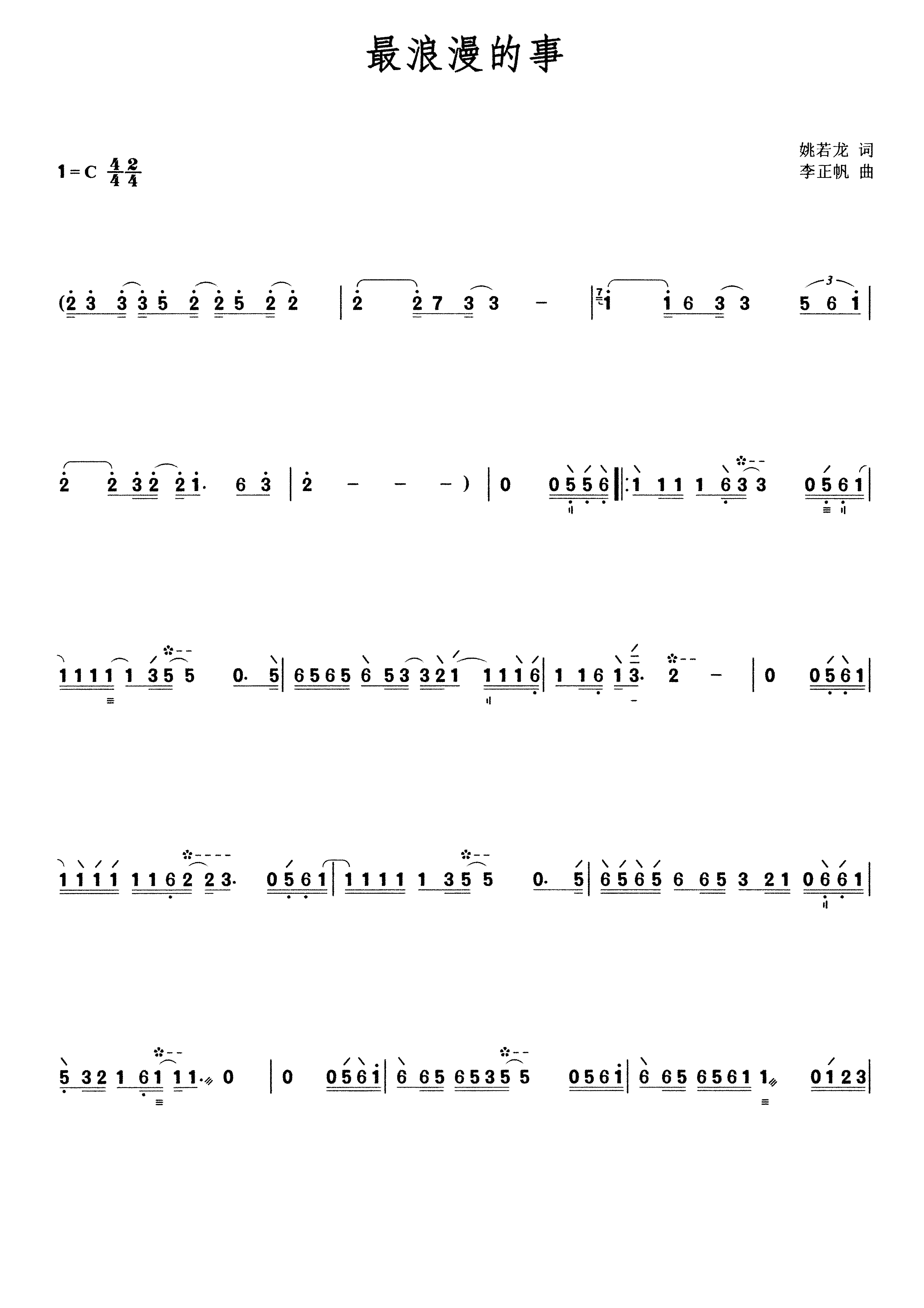 最浪漫的事（琵琶谱-C调）