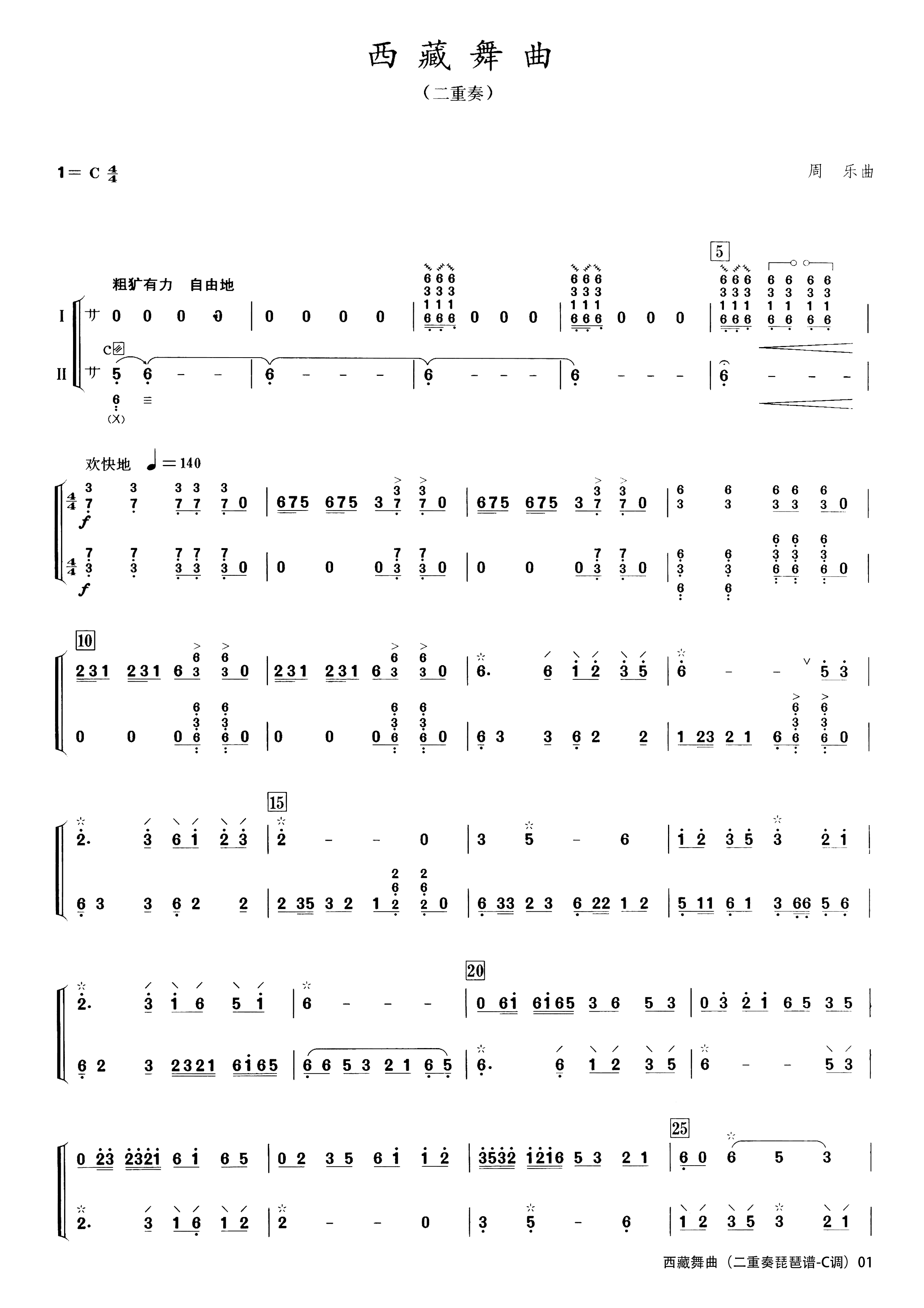 西藏舞曲（二重奏琵琶谱-C调）