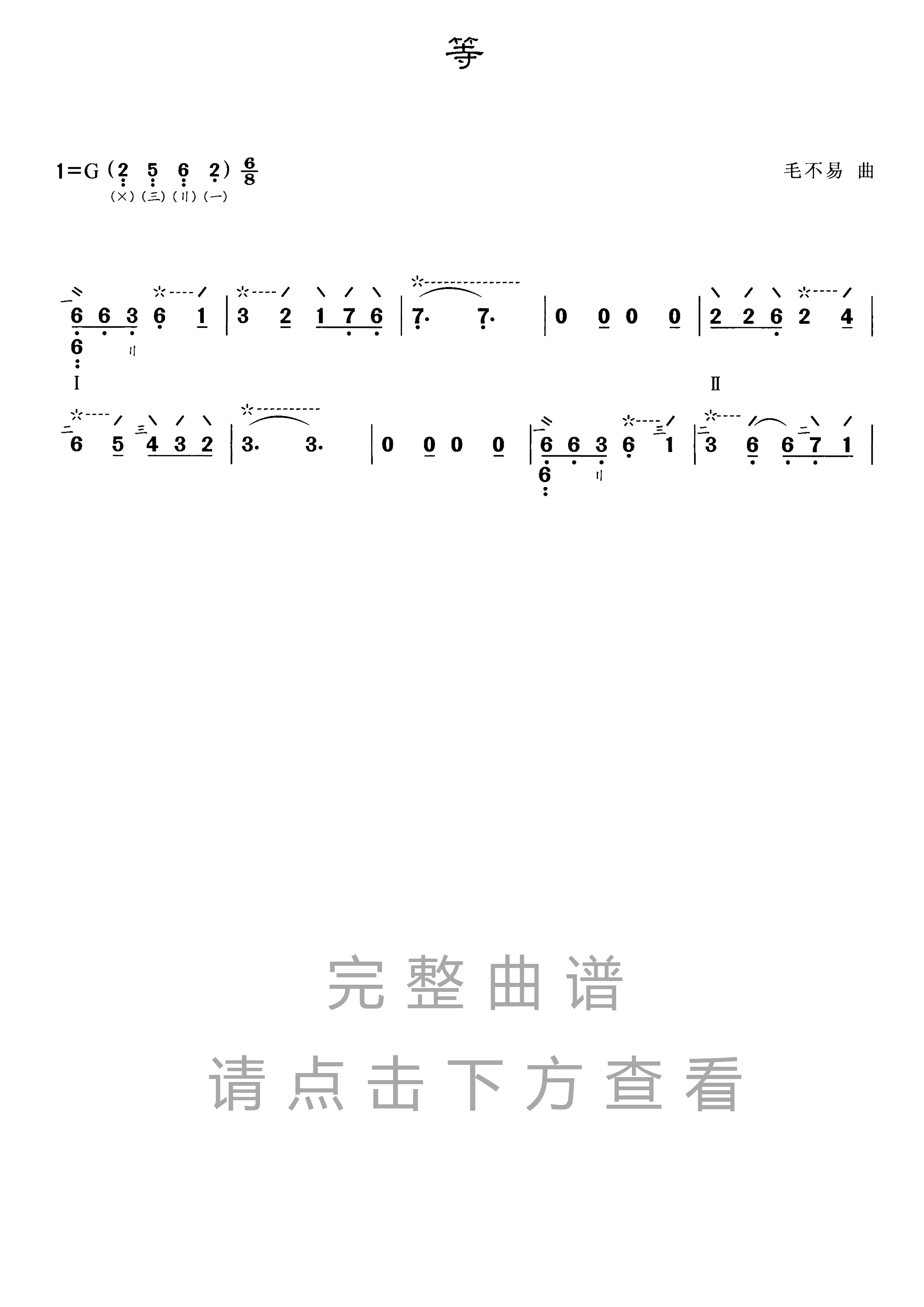 等（琵琶谱-G调）