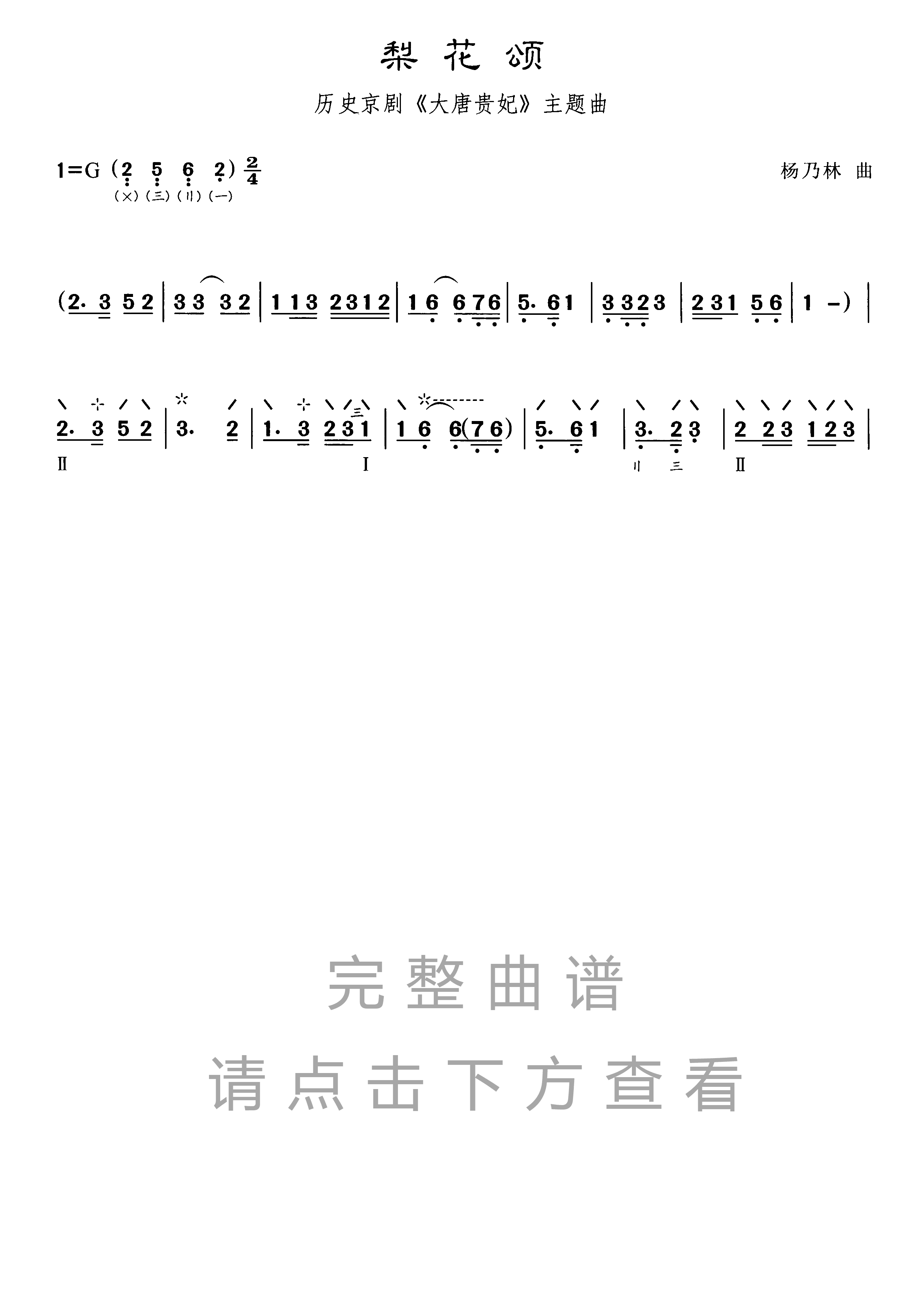 梨花颂（琵琶谱-G调-历史京剧《大唐贵妃》主题曲）