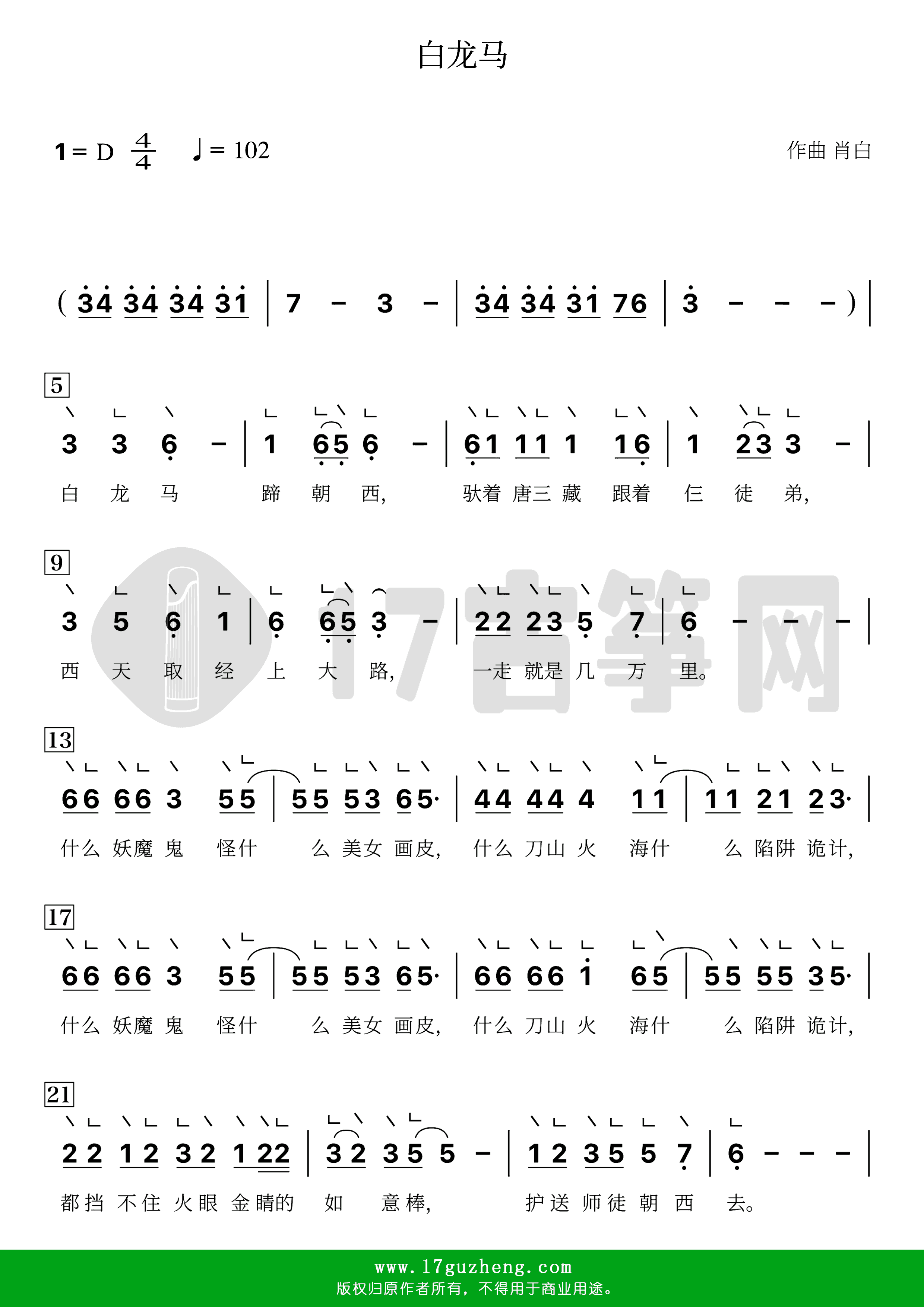 白龙马(古筝谱-D调单手版-带歌词)