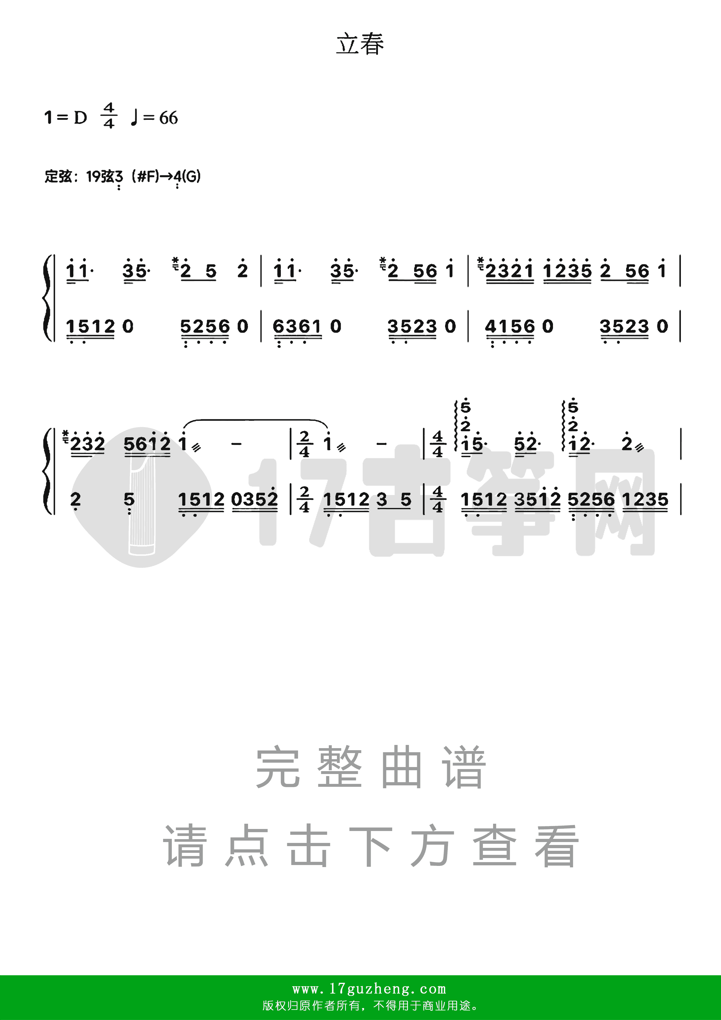 立春(古筝谱-D调双手版)