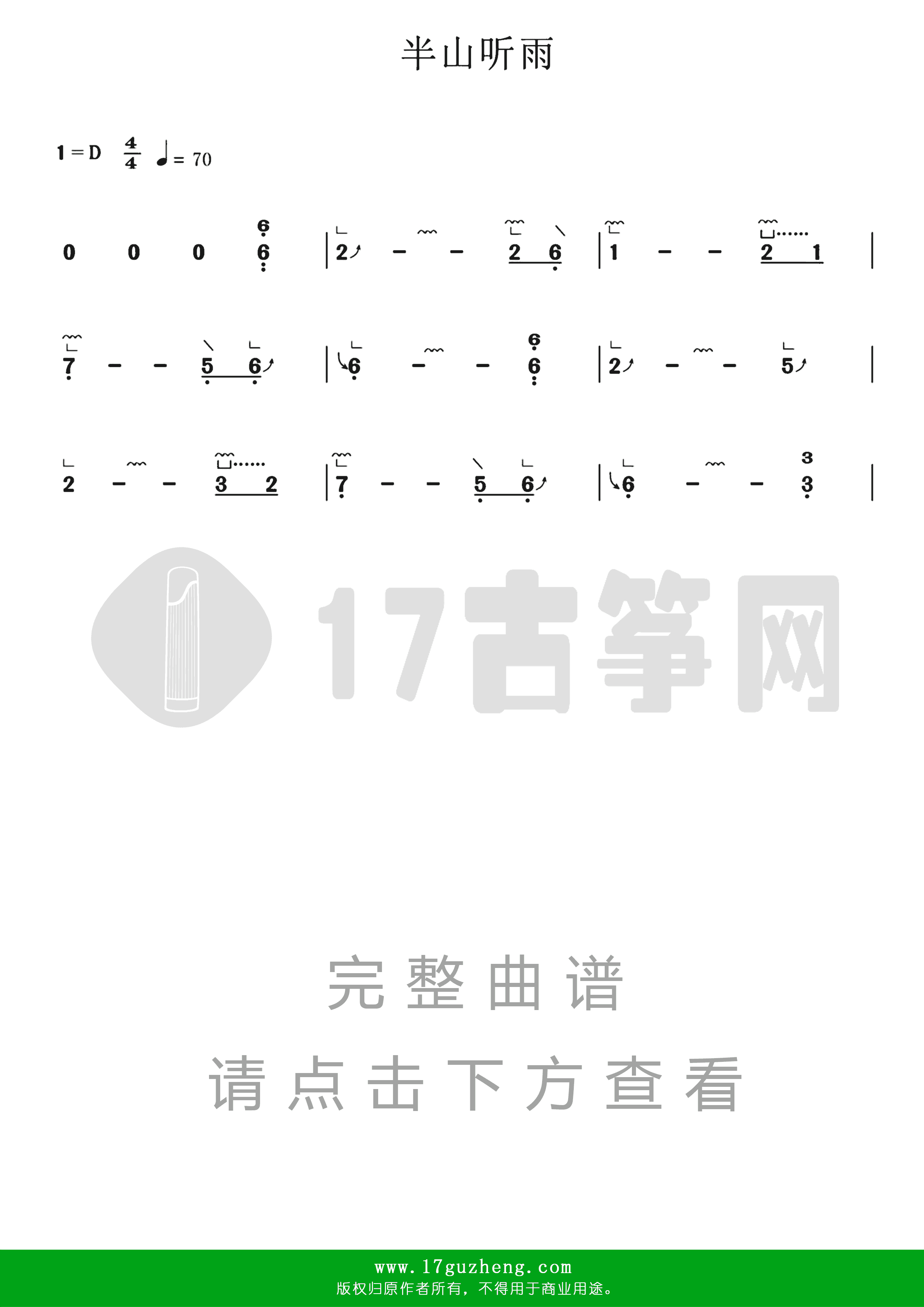 半山听雨（古筝谱-D调单手版）